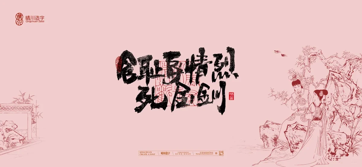 案例优选:晴川手写|红楼梦章节(贰)|书法·设计案例精选