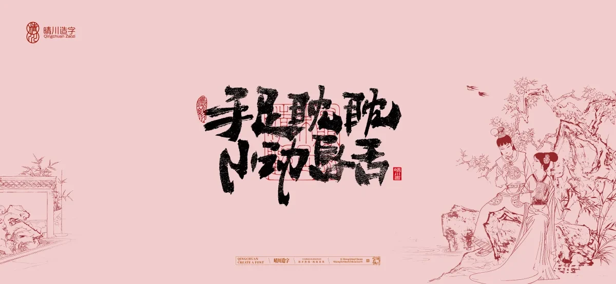 案例优选:晴川手写|红楼梦章节(贰)|书法·设计案例精选