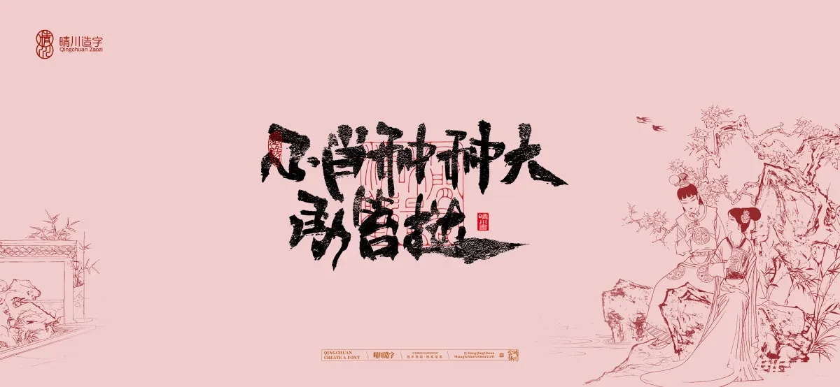 案例优选:晴川手写|红楼梦章节(贰)|书法·设计案例精选