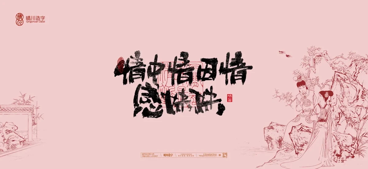 案例优选:晴川手写|红楼梦章节(贰)|书法·设计案例精选