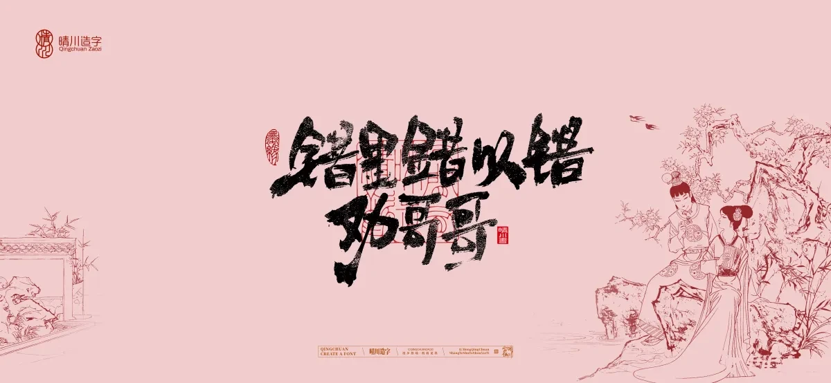 案例优选:晴川手写|红楼梦章节(贰)|书法·设计案例精选