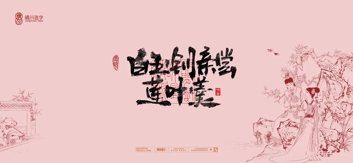 案例优选:晴川手写|红楼梦章节(贰)|书法·设计案例精选