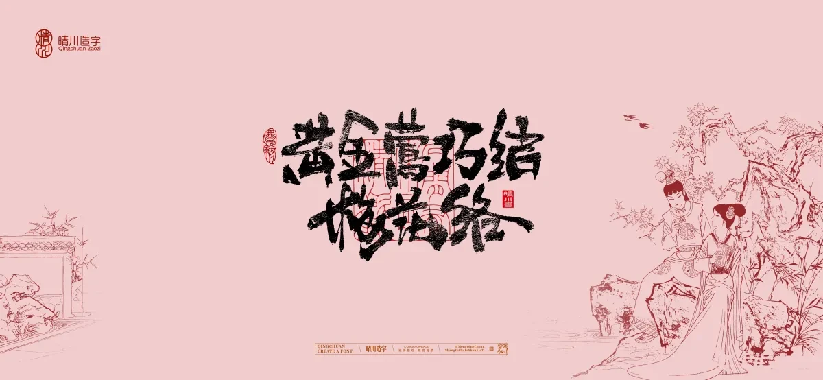 案例优选:晴川手写|红楼梦章节(贰)|书法·设计案例精选