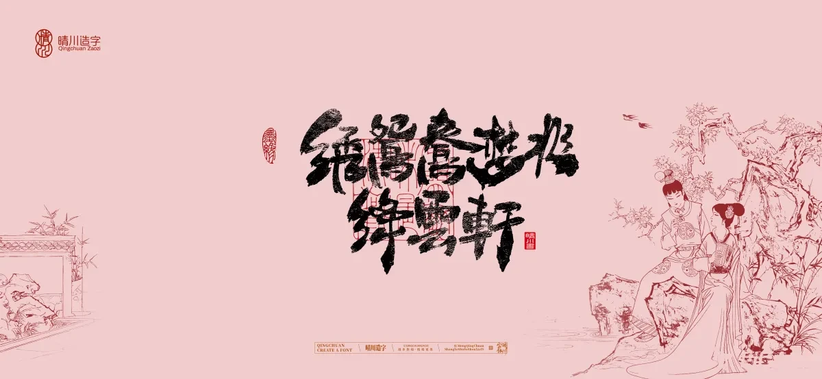 案例优选:晴川手写|红楼梦章节(贰)|书法·设计案例精选
