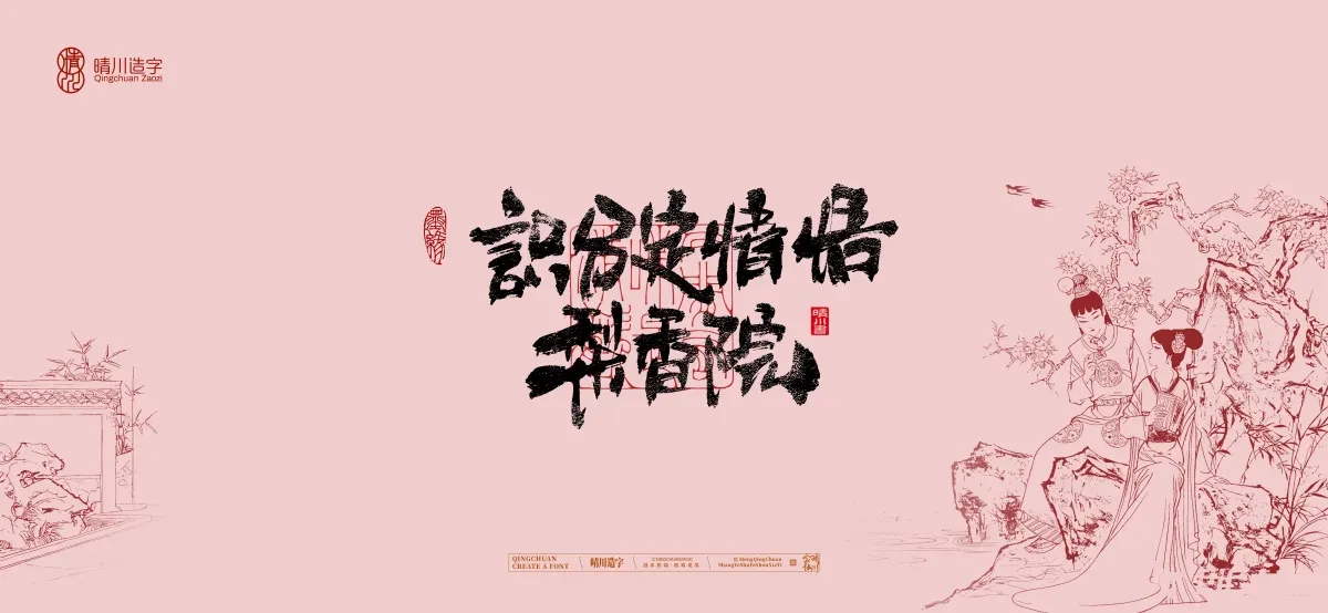 案例优选:晴川手写|红楼梦章节(贰)|书法·设计案例精选