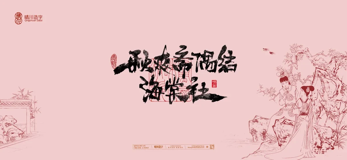 案例优选:晴川手写|红楼梦章节(贰)|书法·设计案例精选
