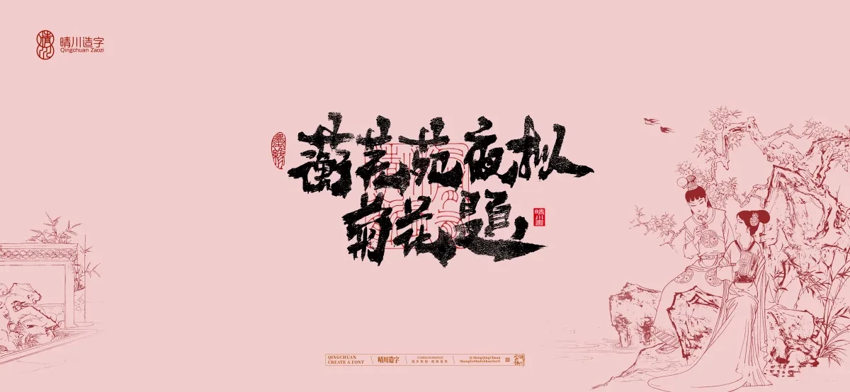 案例优选:晴川手写|红楼梦章节(贰)|书法·设计案例精选