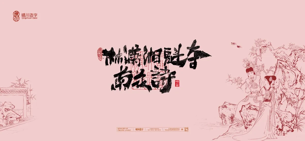 案例优选:晴川手写|红楼梦章节(贰)|书法·设计案例精选