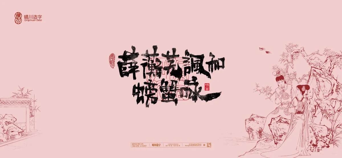 案例优选:晴川手写|红楼梦章节(贰)|书法·设计案例精选