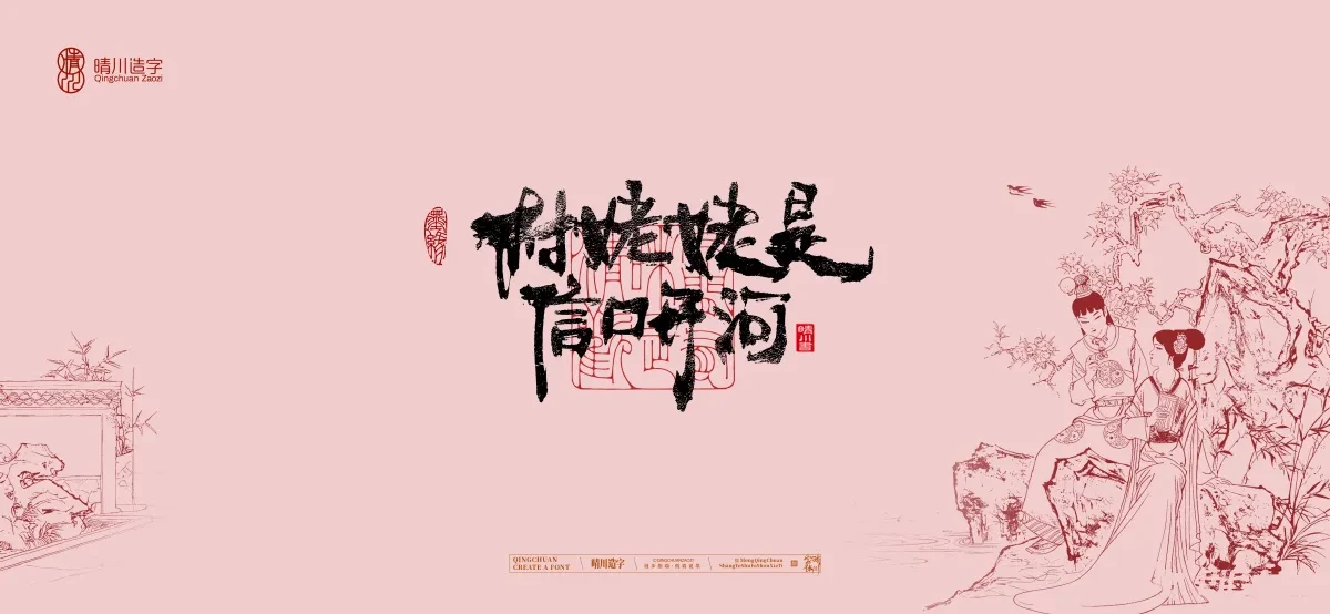案例优选:晴川手写|红楼梦章节(贰)|书法·设计案例精选
