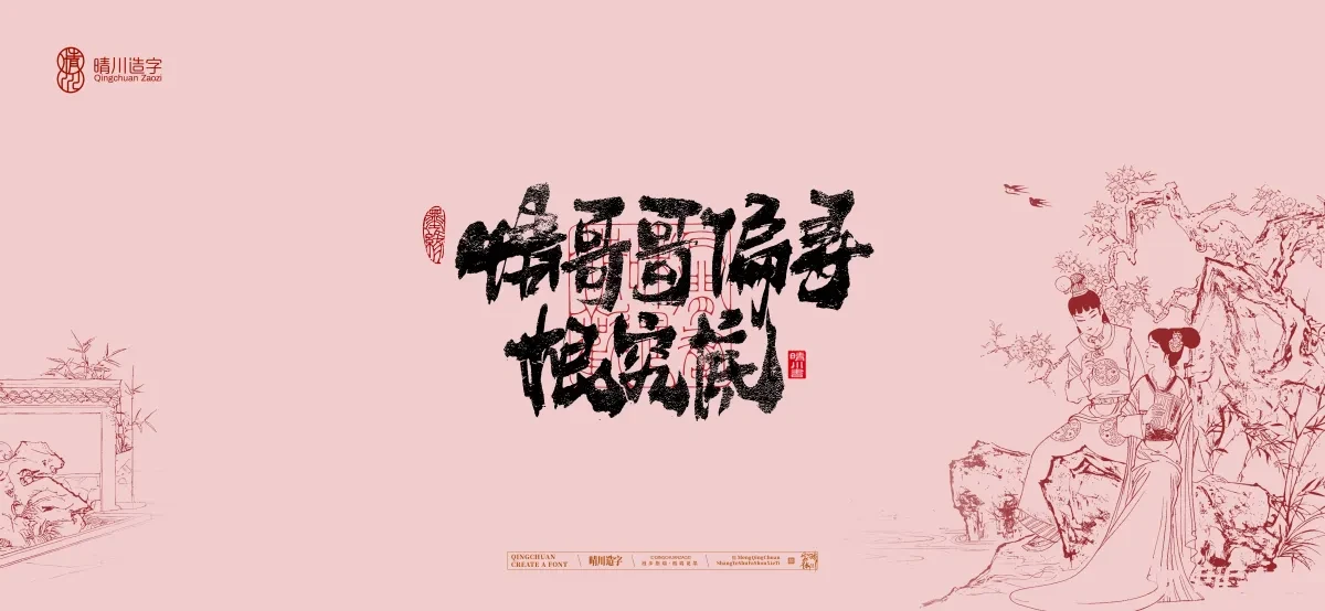 案例优选:晴川手写|红楼梦章节(贰)|书法·设计案例精选