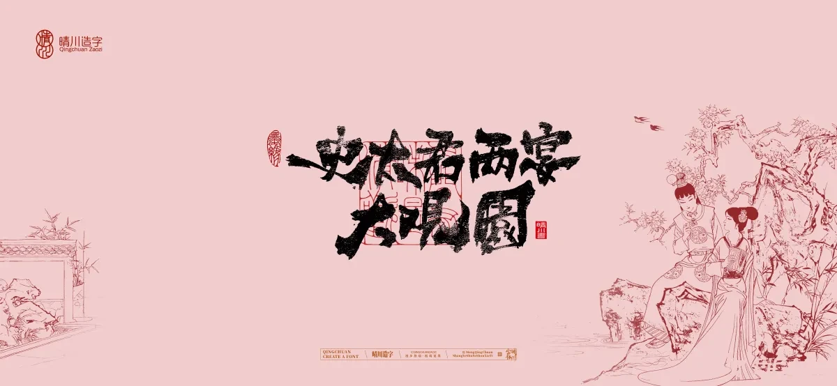 案例优选:晴川手写|红楼梦章节(贰)|书法·设计案例精选