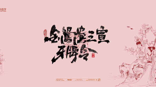 案例优选：晴川手写｜红楼梦章节(叁)｜书法·设计案例精选