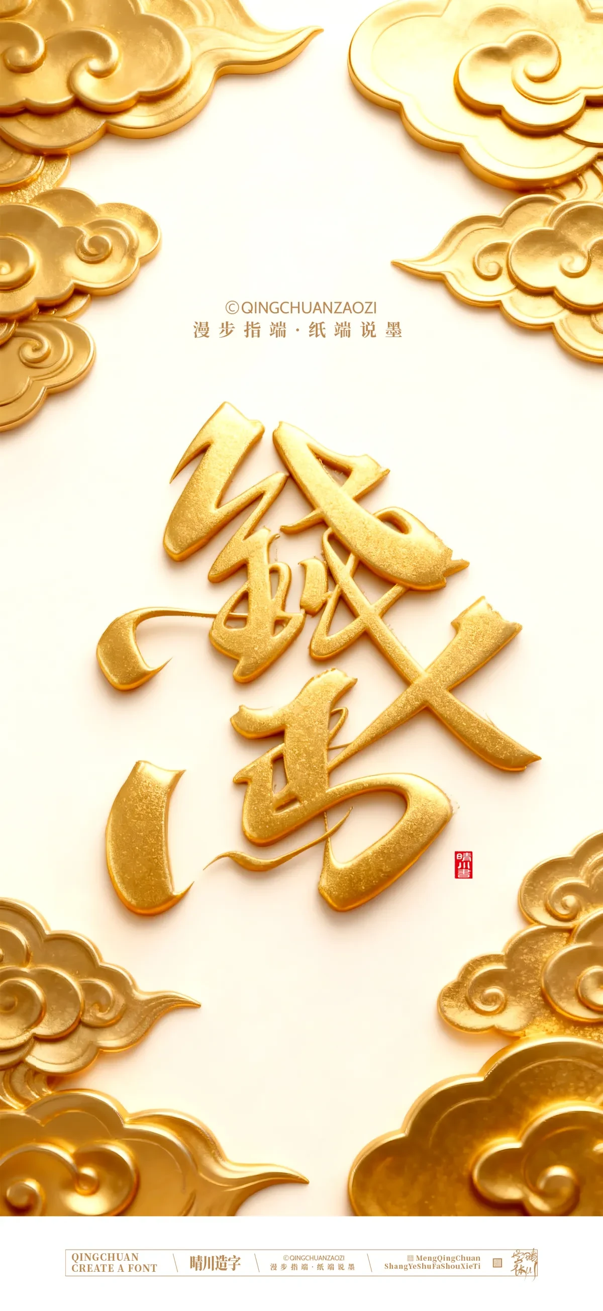 案例优选:晴川手写 马年吉祥语手机壁纸|书法·设计案例精选