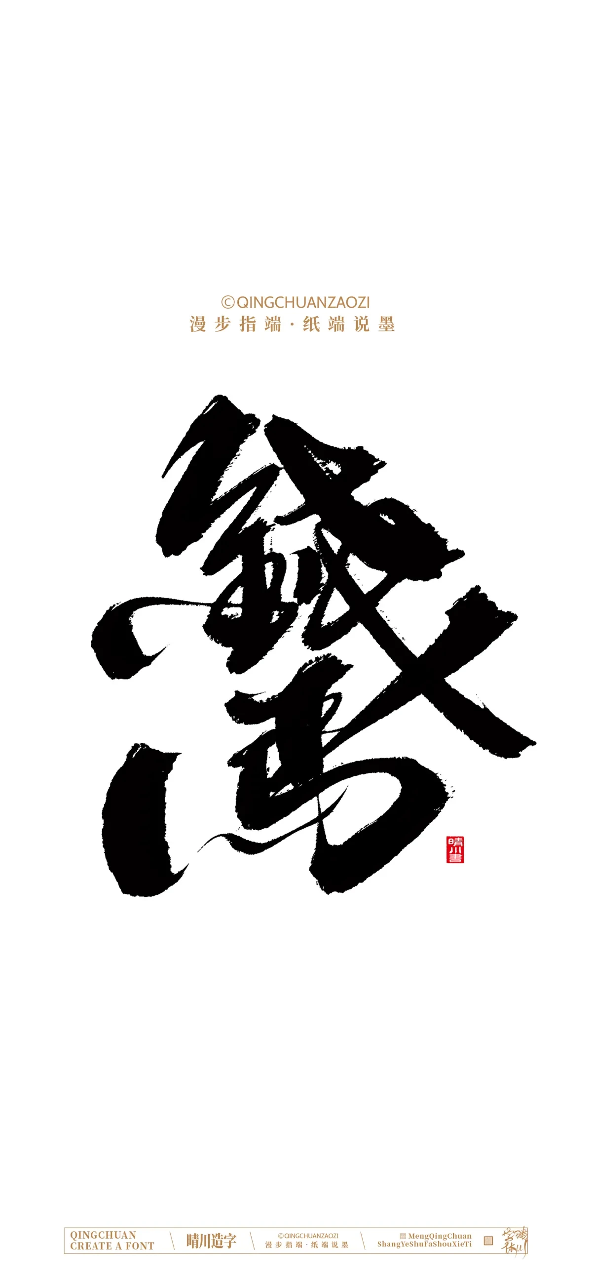 案例优选:晴川手写 马年吉祥语手机壁纸|书法·设计案例精选