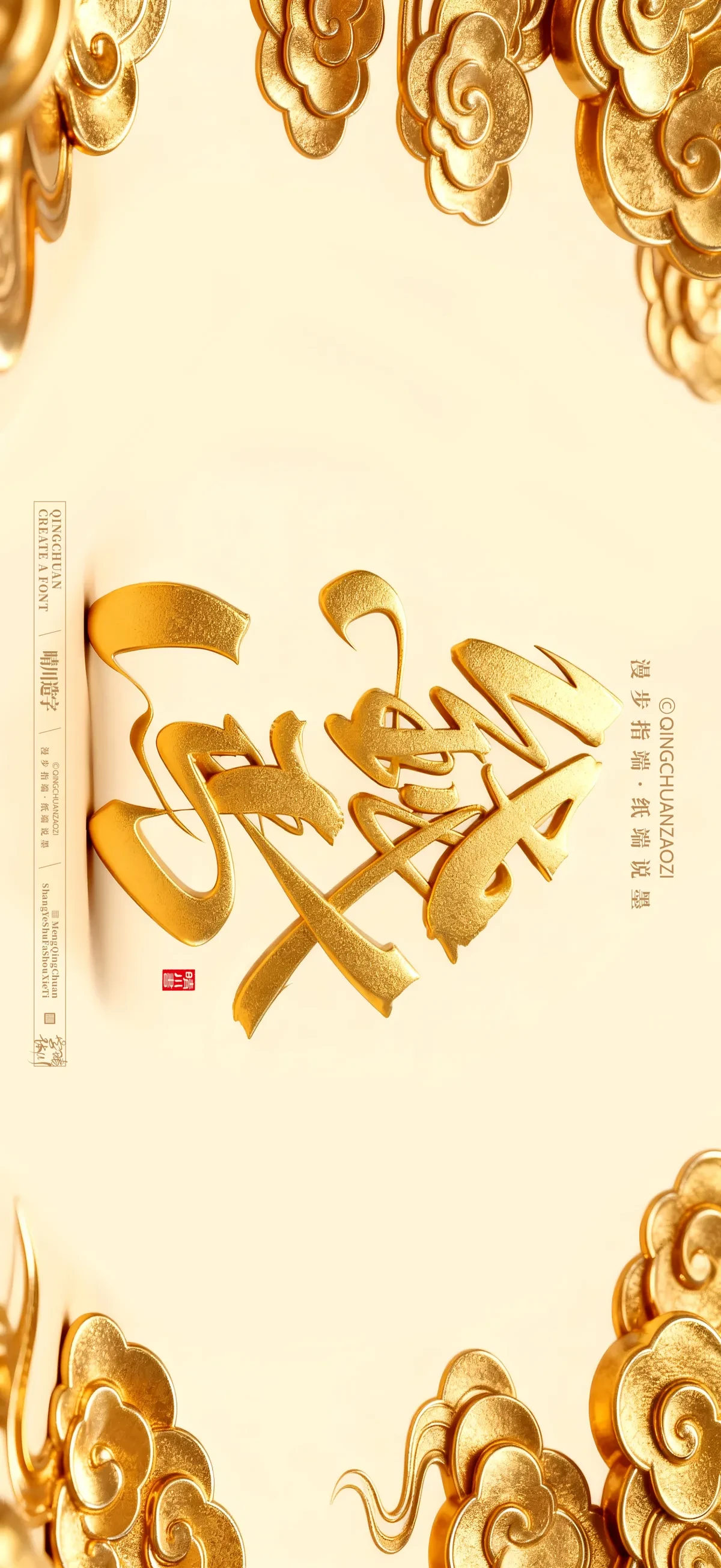 案例优选:晴川手写 马年吉祥语手机壁纸|书法·设计案例精选