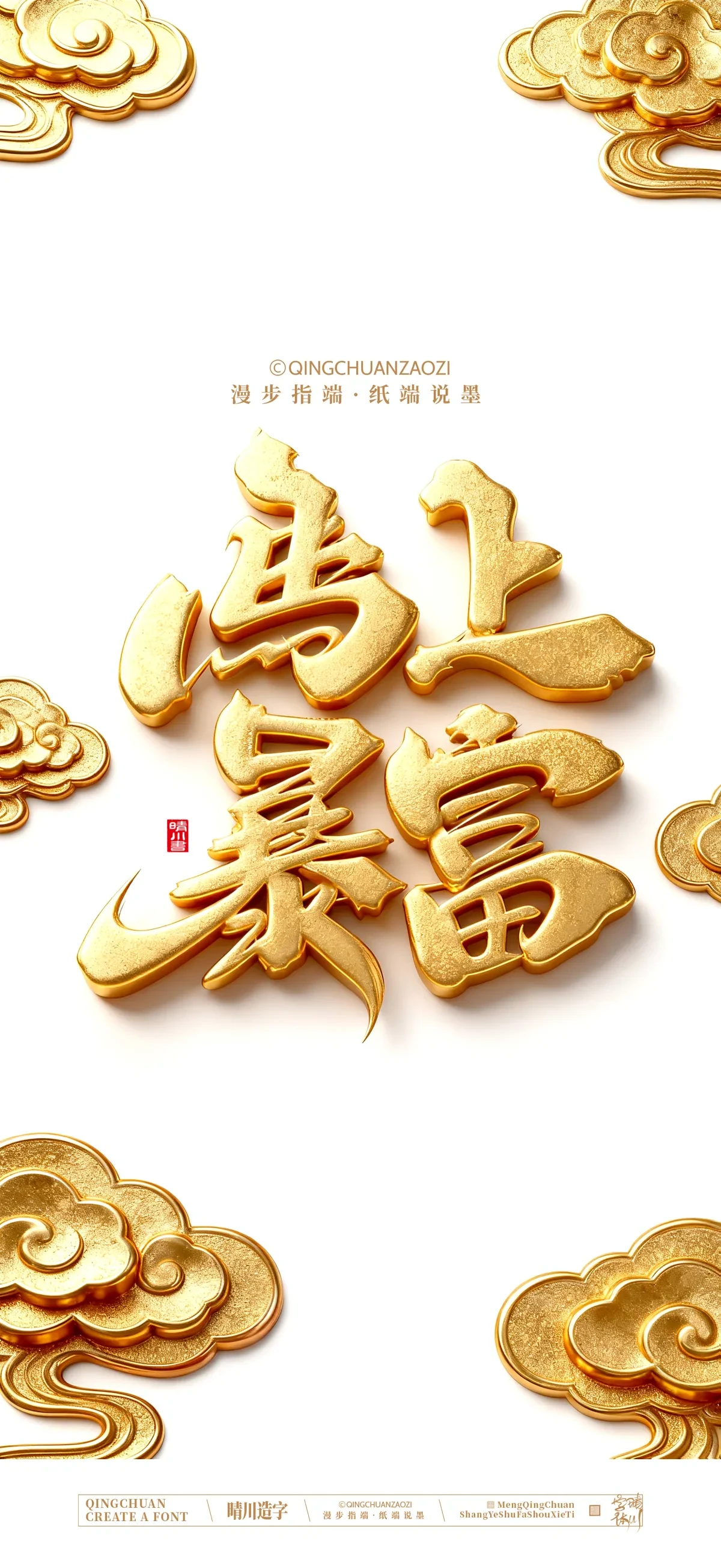 案例优选:晴川手写 马年吉祥语手机壁纸|书法·设计案例精选