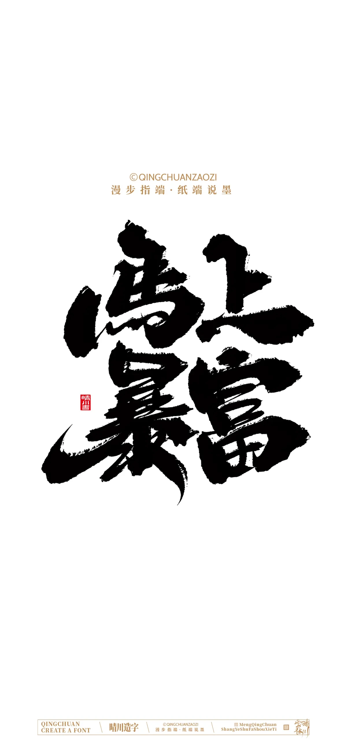 案例优选:晴川手写 马年吉祥语手机壁纸|书法·设计案例精选