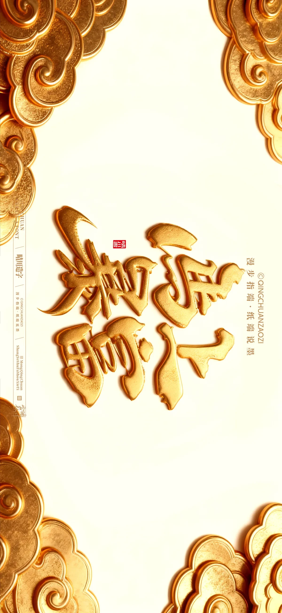 案例优选:晴川手写 马年吉祥语手机壁纸|书法·设计案例精选