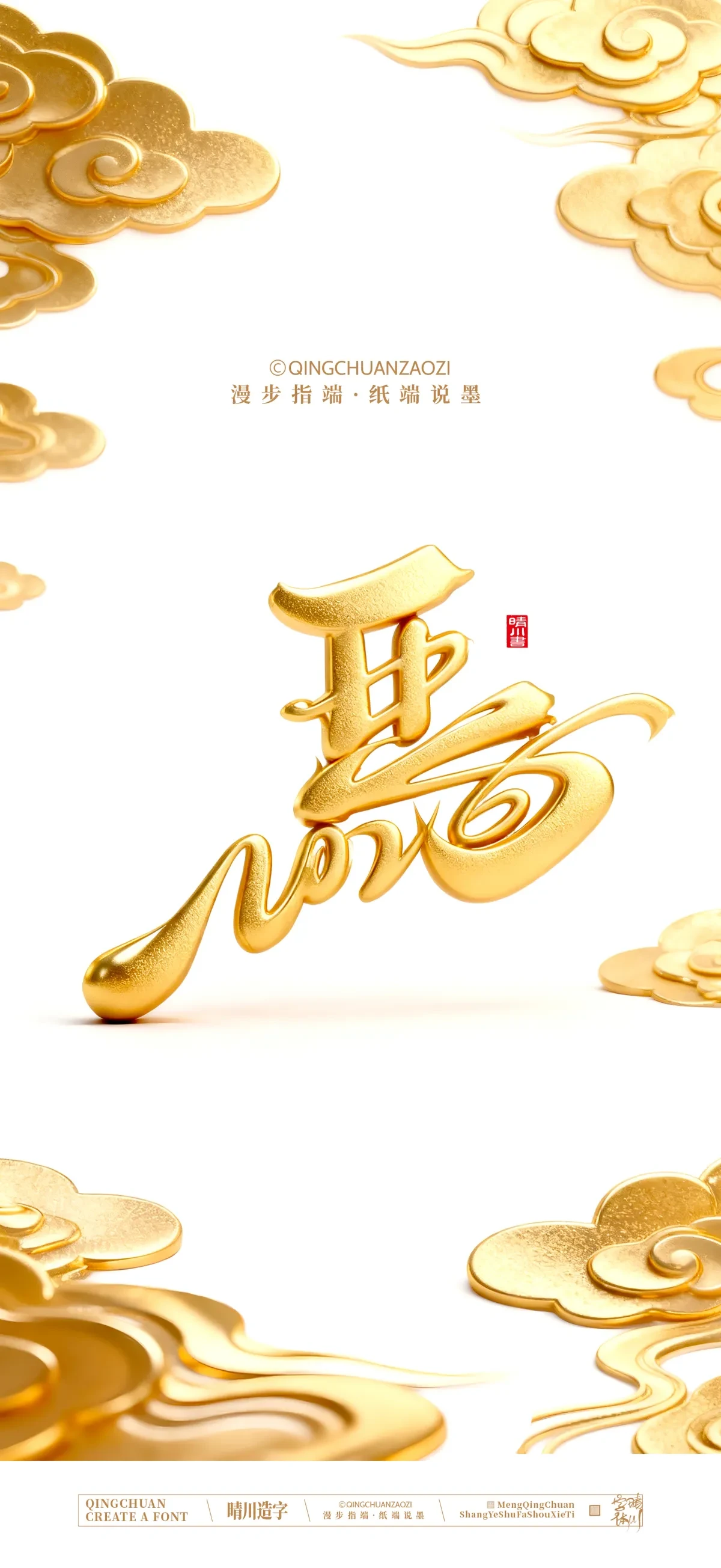 案例优选:晴川手写 马年吉祥语手机壁纸|书法·设计案例精选