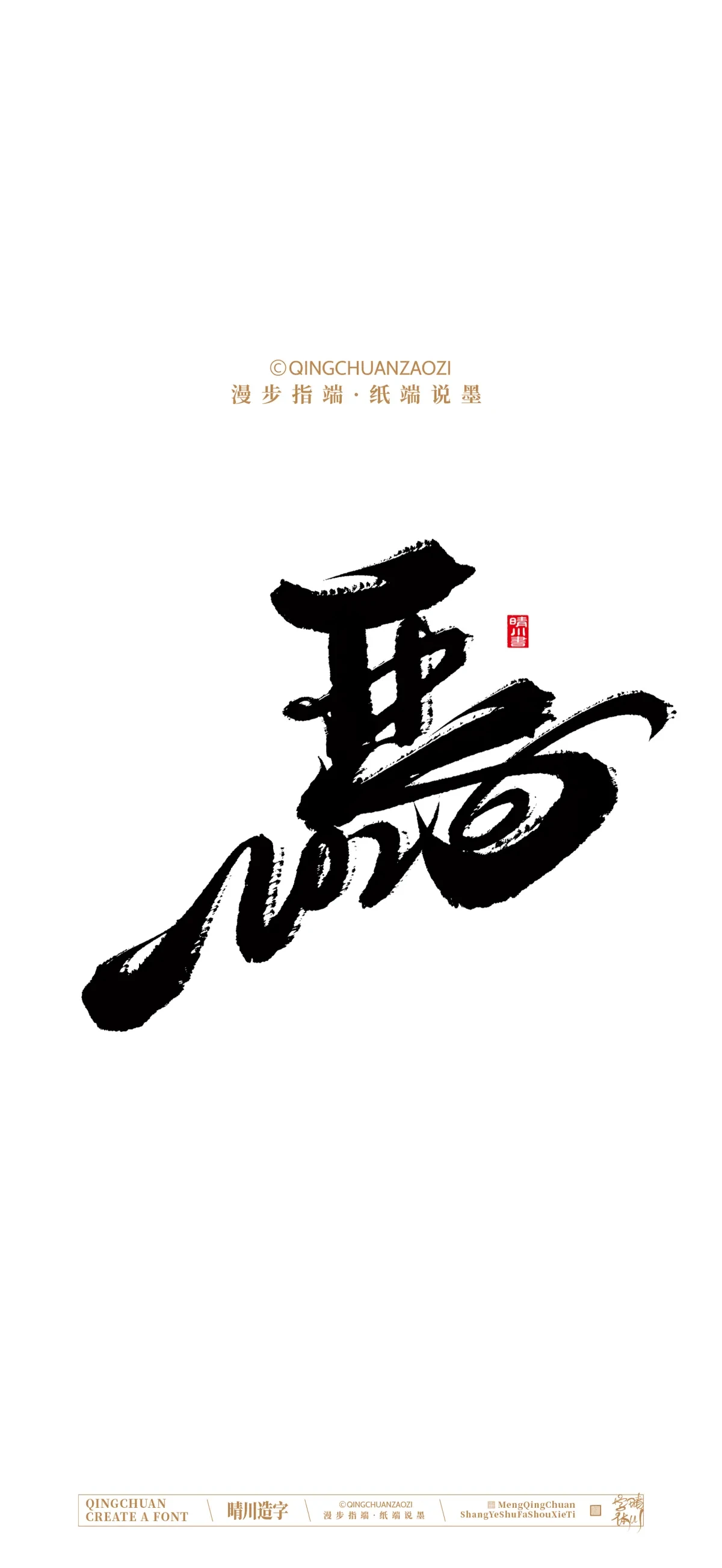 案例优选:晴川手写 马年吉祥语手机壁纸|书法·设计案例精选