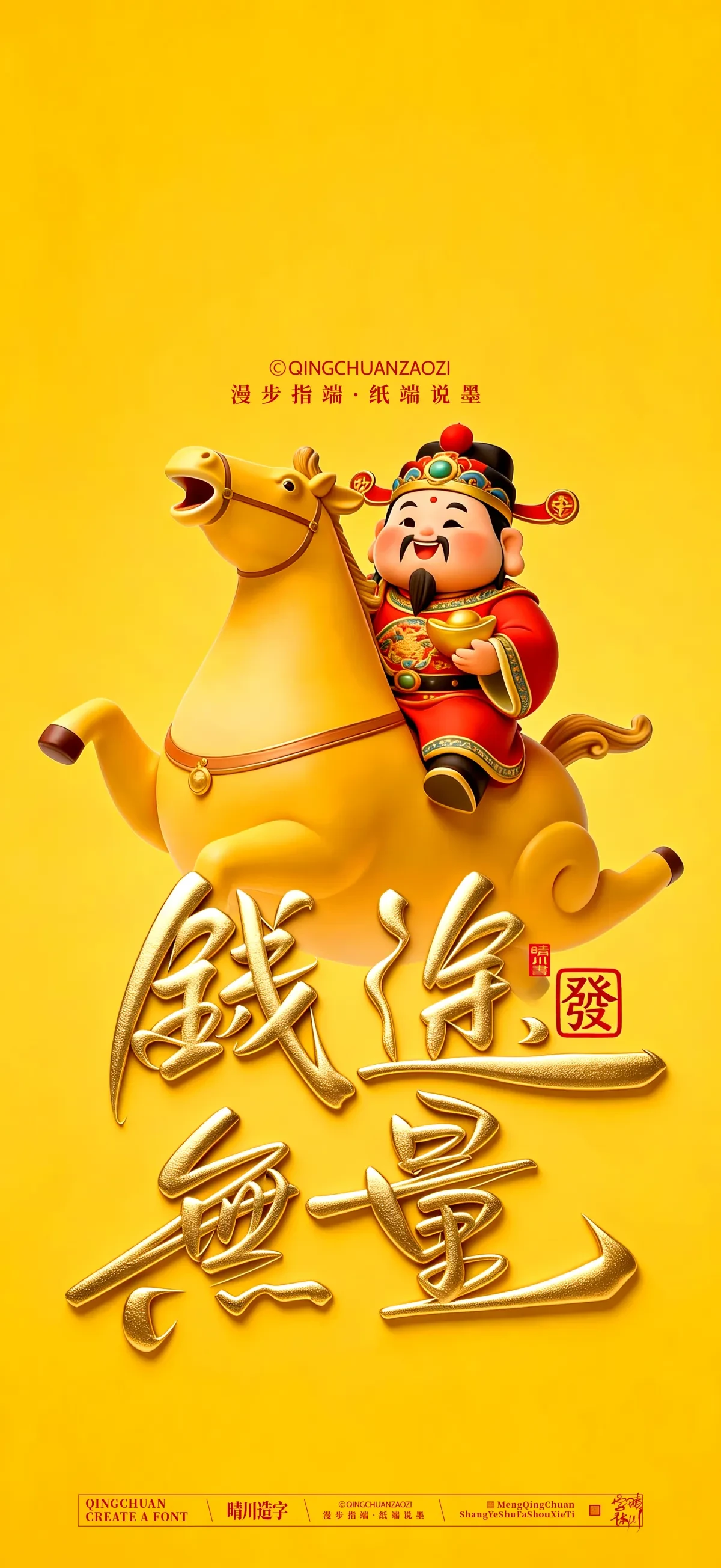 案例优选:晴川手写 马年吉祥语手机壁纸|书法·设计案例精选