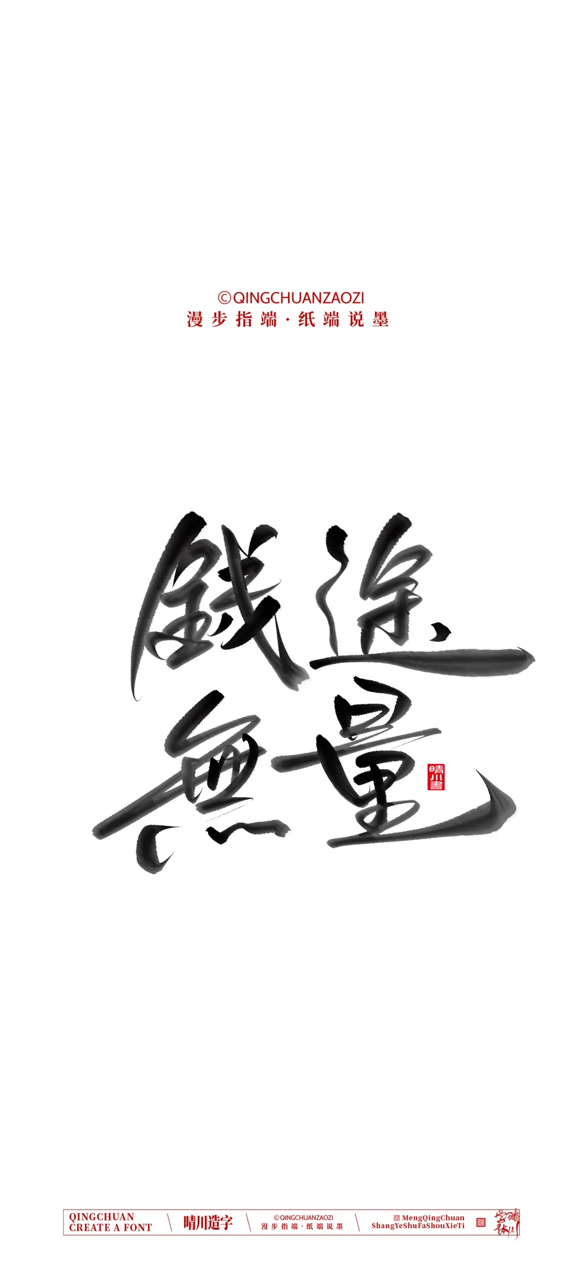案例优选:晴川手写 马年吉祥语手机壁纸|书法·设计案例精选