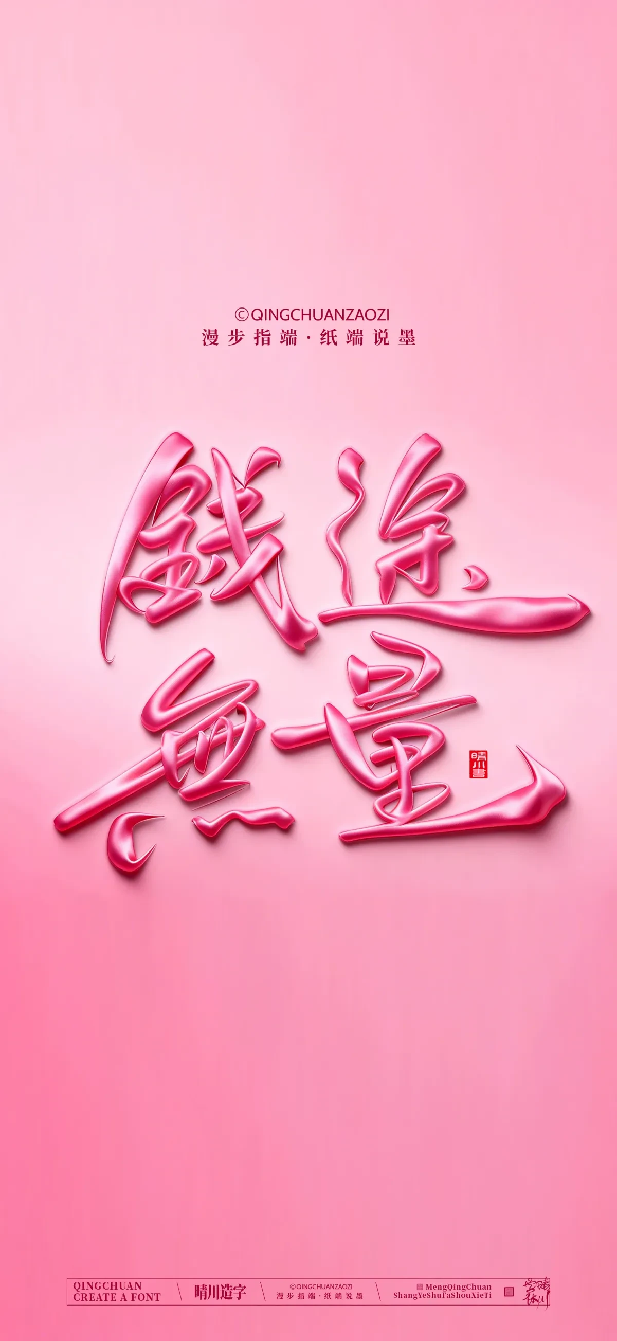 案例优选:晴川手写 马年吉祥语手机壁纸|书法·设计案例精选
