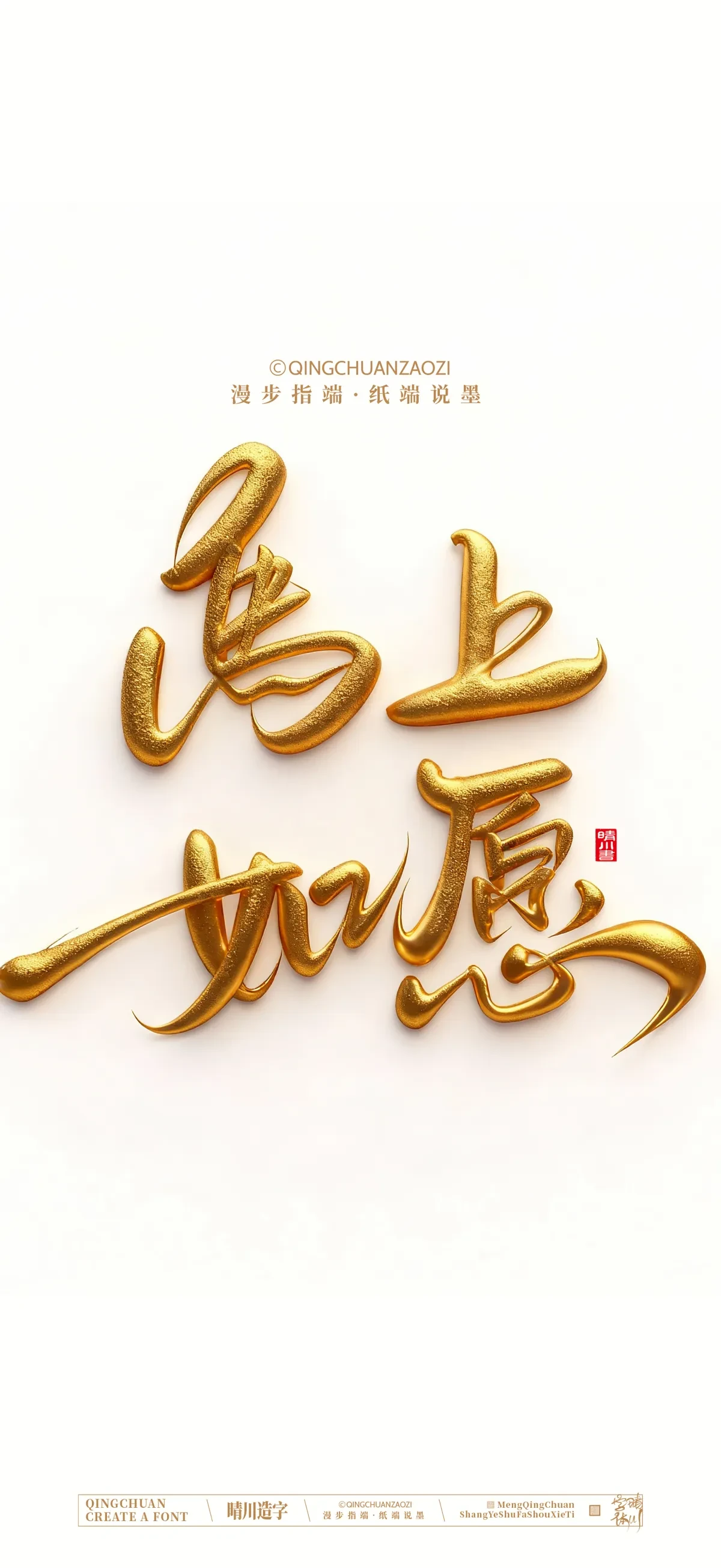 案例优选:晴川手写 马年吉祥语手机壁纸|书法·设计案例精选
