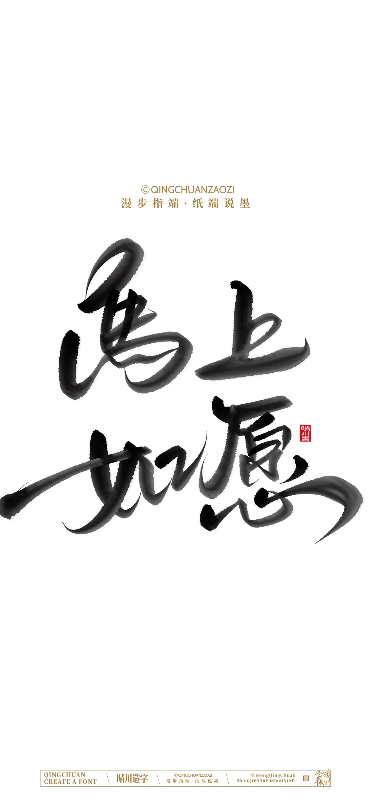 案例优选:晴川手写 马年吉祥语手机壁纸|书法·设计案例精选