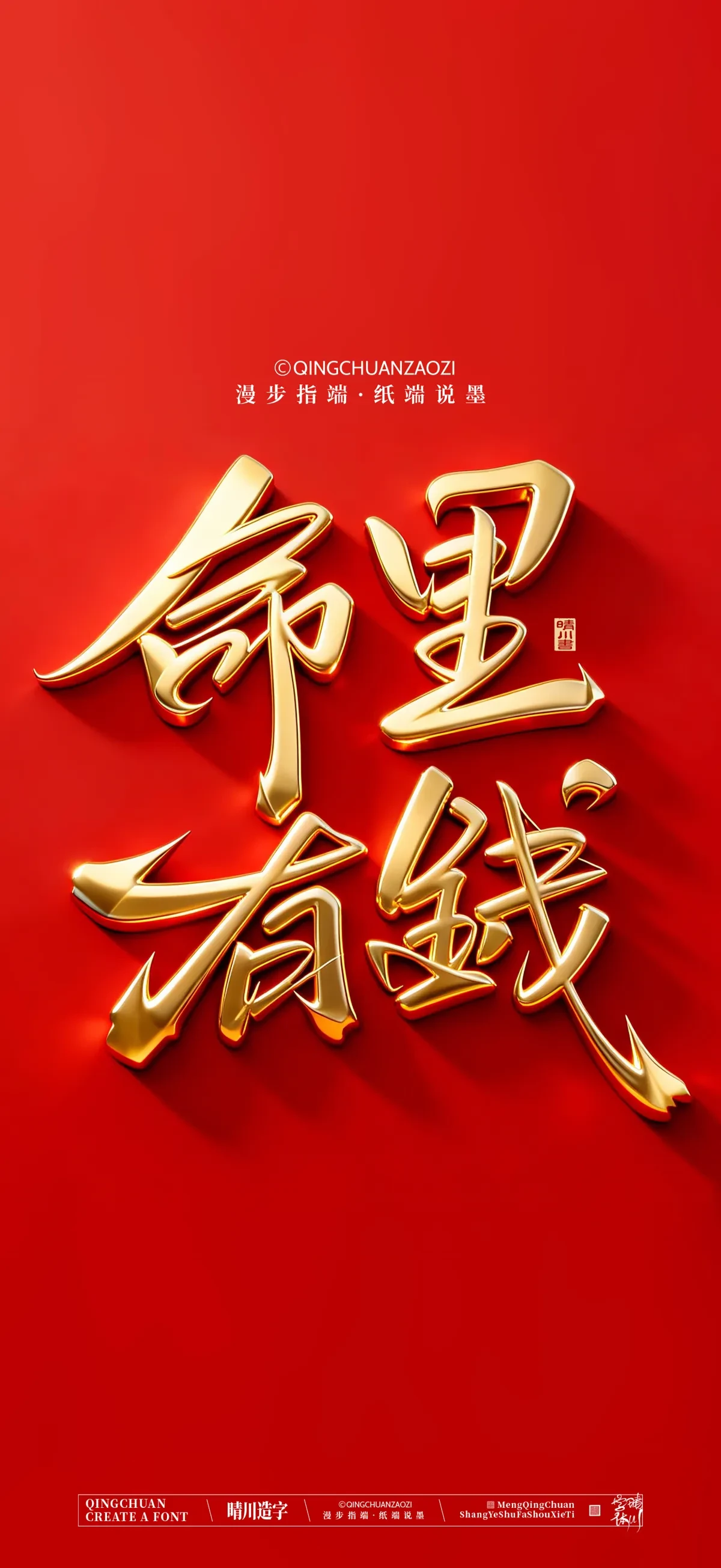 案例优选:晴川手写 马年吉祥语手机壁纸|书法·设计案例精选