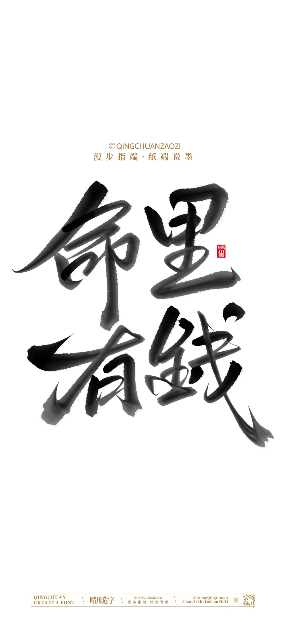 案例优选:晴川手写 马年吉祥语手机壁纸|书法·设计案例精选