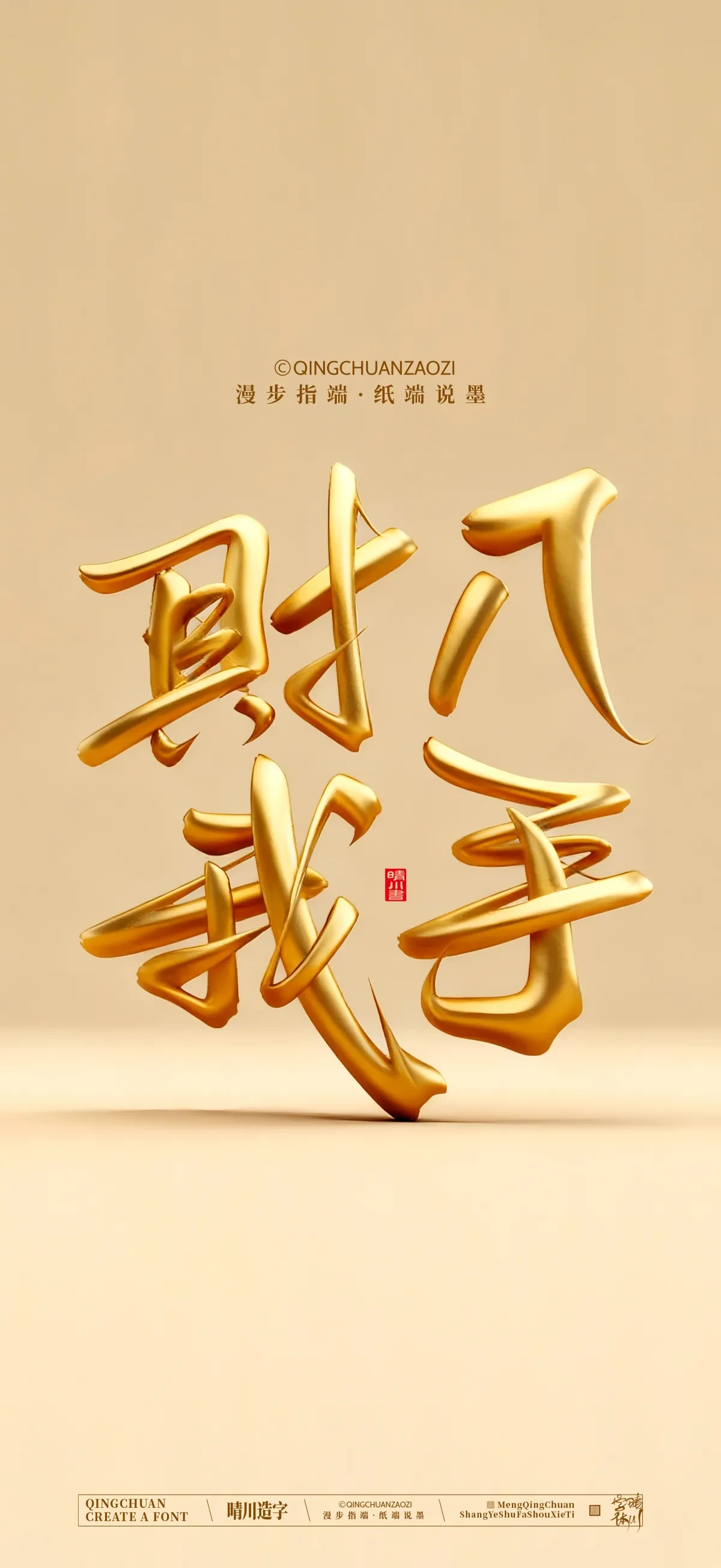 案例优选:晴川手写 马年吉祥语手机壁纸|书法·设计案例精选