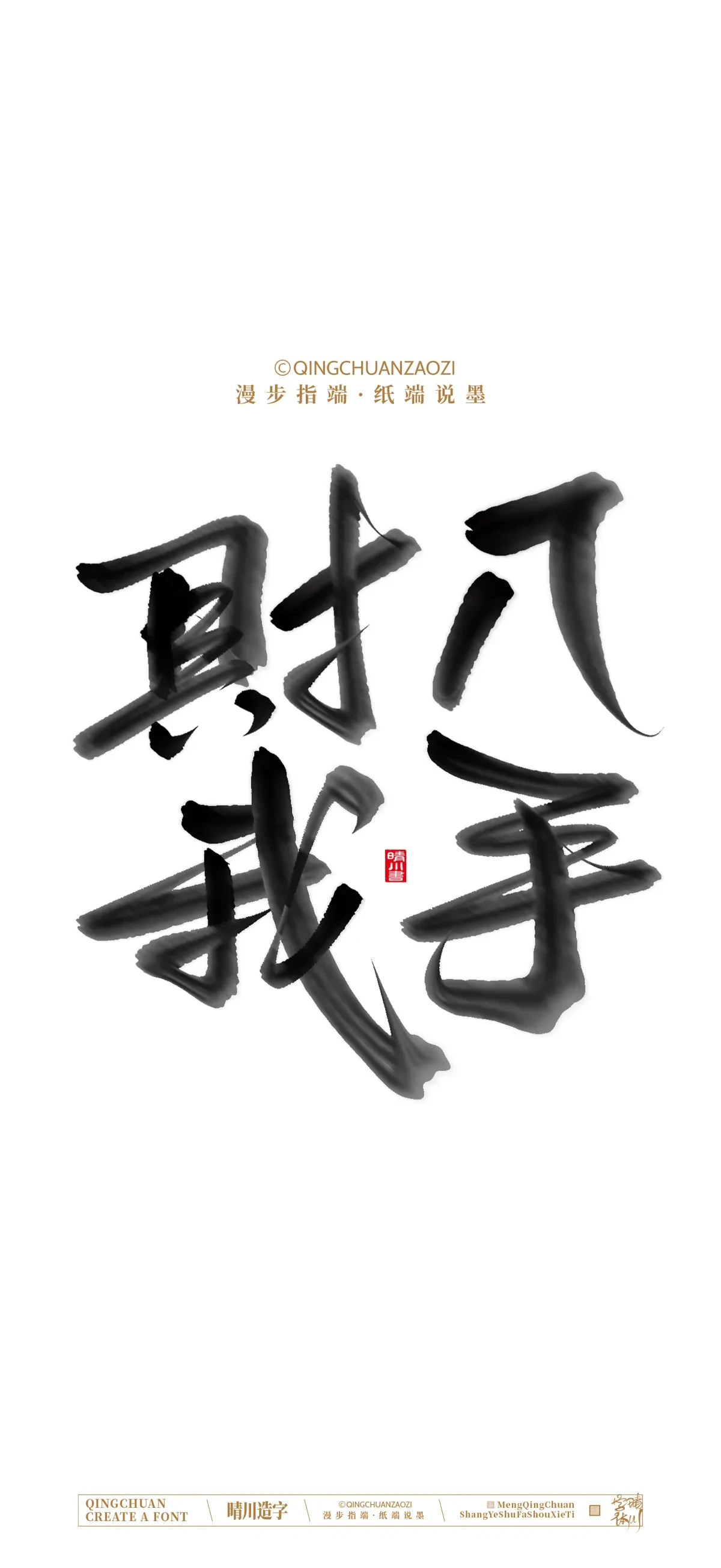 案例优选:晴川手写 马年吉祥语手机壁纸|书法·设计案例精选