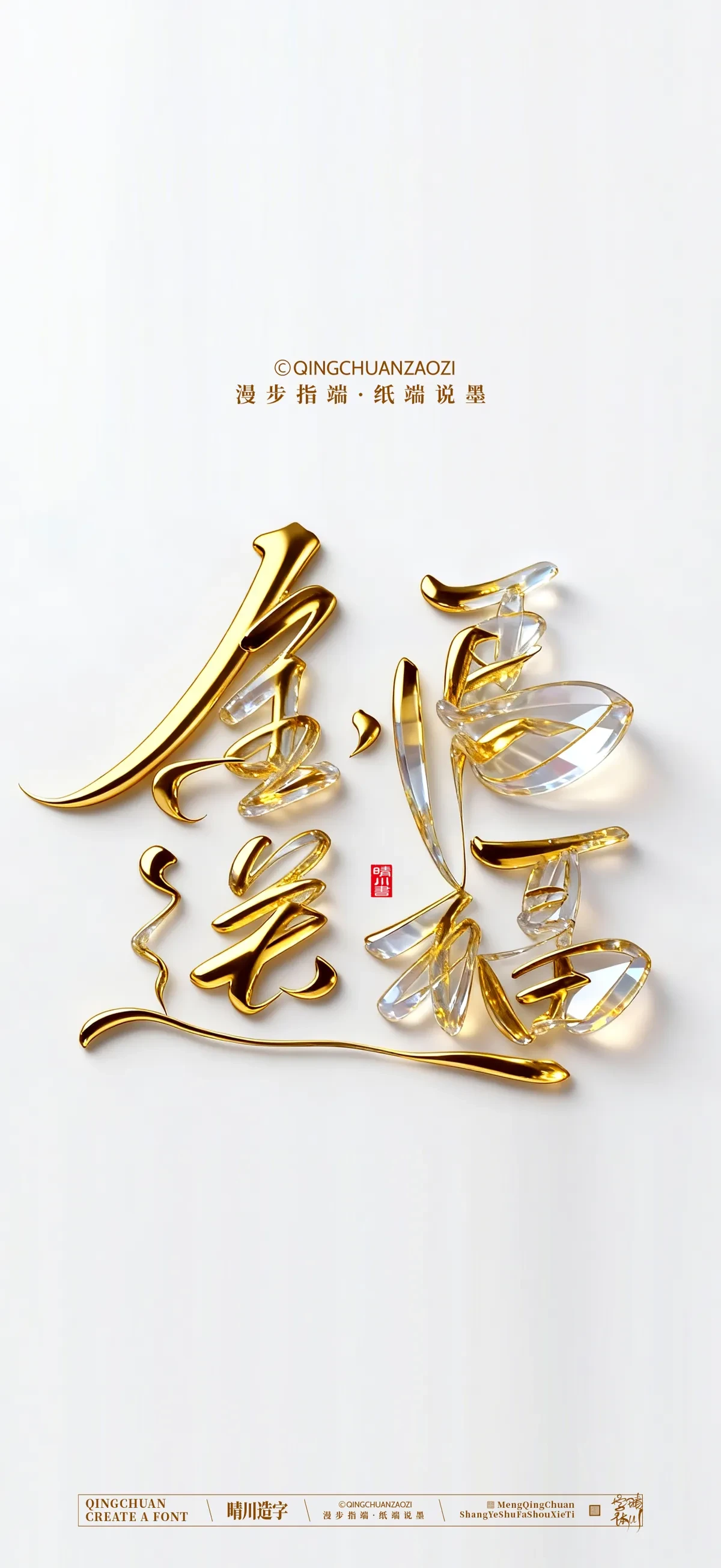 案例优选:晴川手写 马年吉祥语手机壁纸|书法·设计案例精选