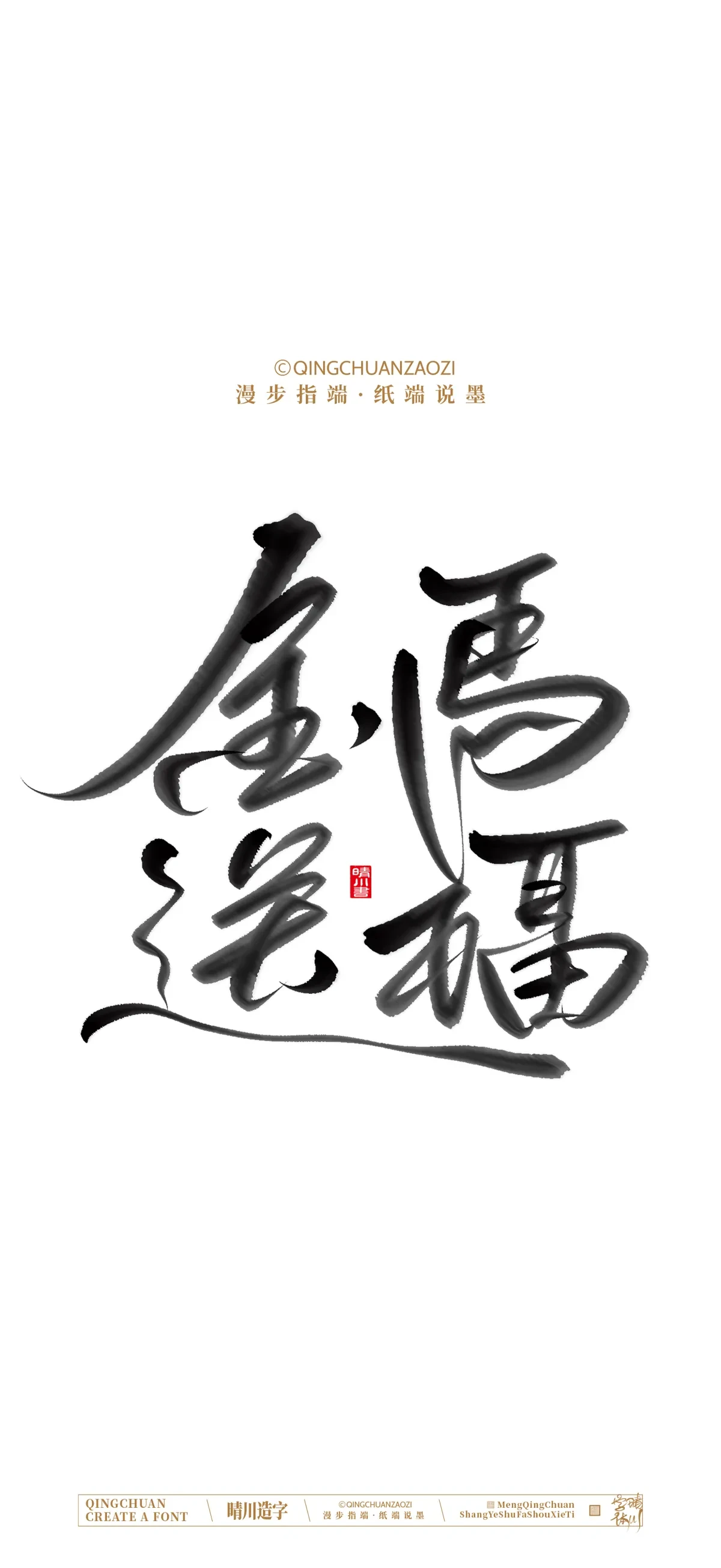 案例优选:晴川手写 马年吉祥语手机壁纸|书法·设计案例精选