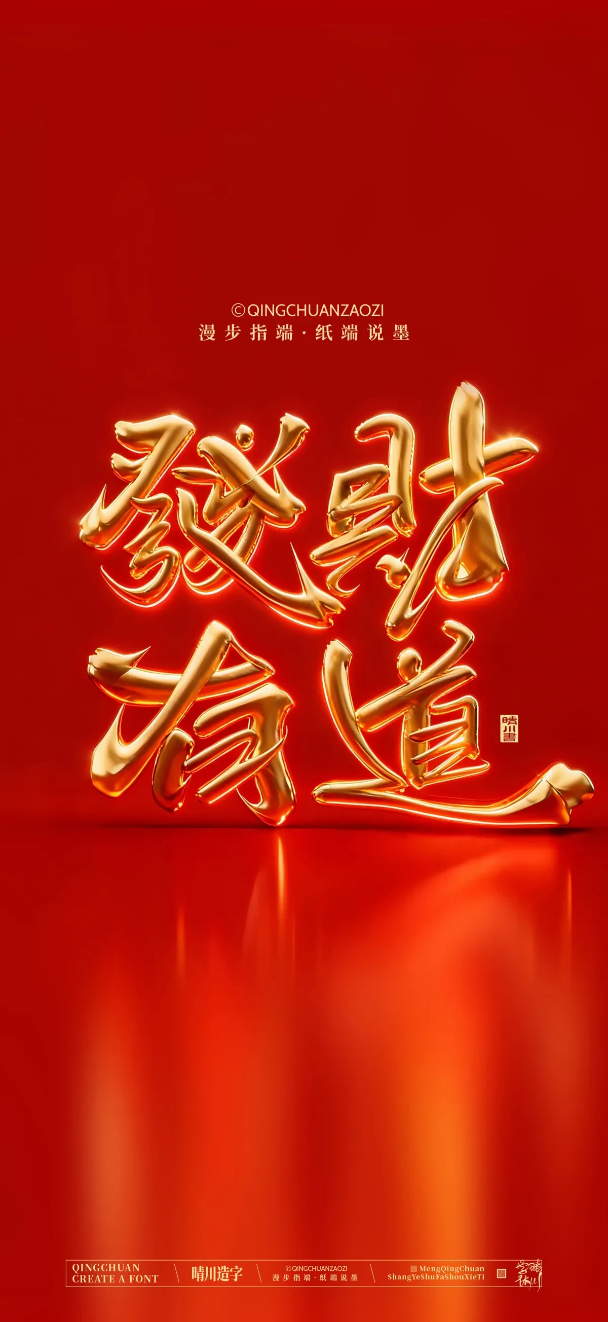 案例优选:晴川手写 马年吉祥语手机壁纸|书法·设计案例精选