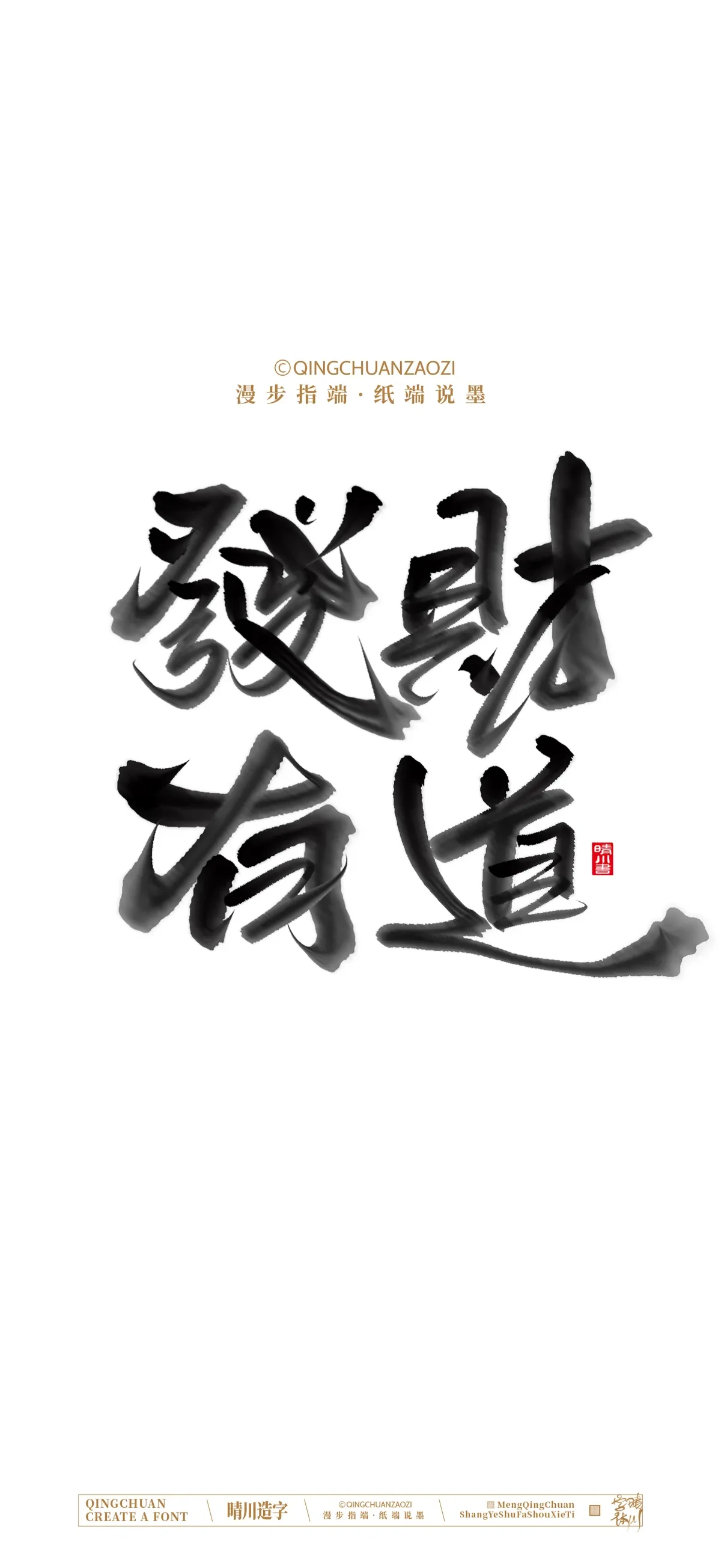 案例优选:晴川手写 马年吉祥语手机壁纸|书法·设计案例精选