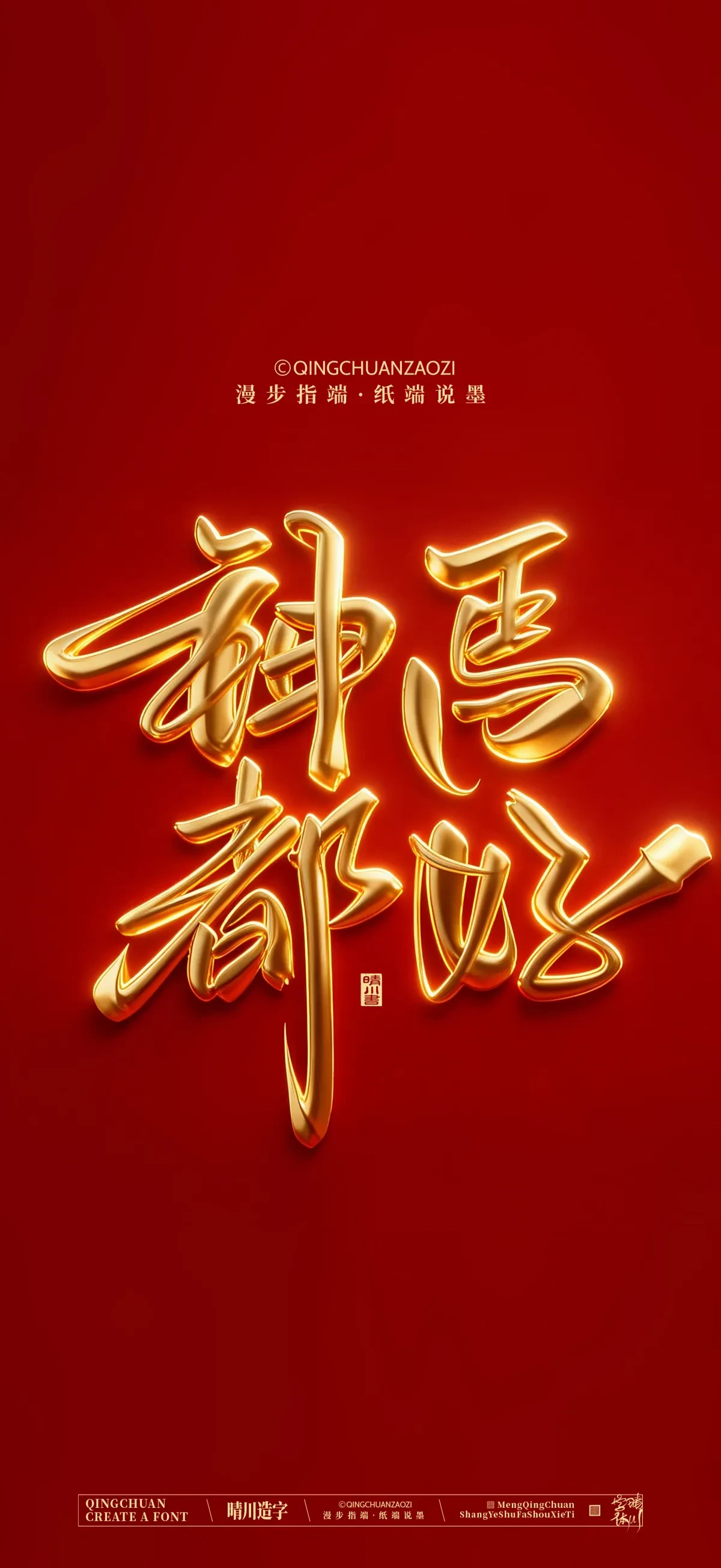 案例优选:晴川手写 马年吉祥语手机壁纸|书法·设计案例精选