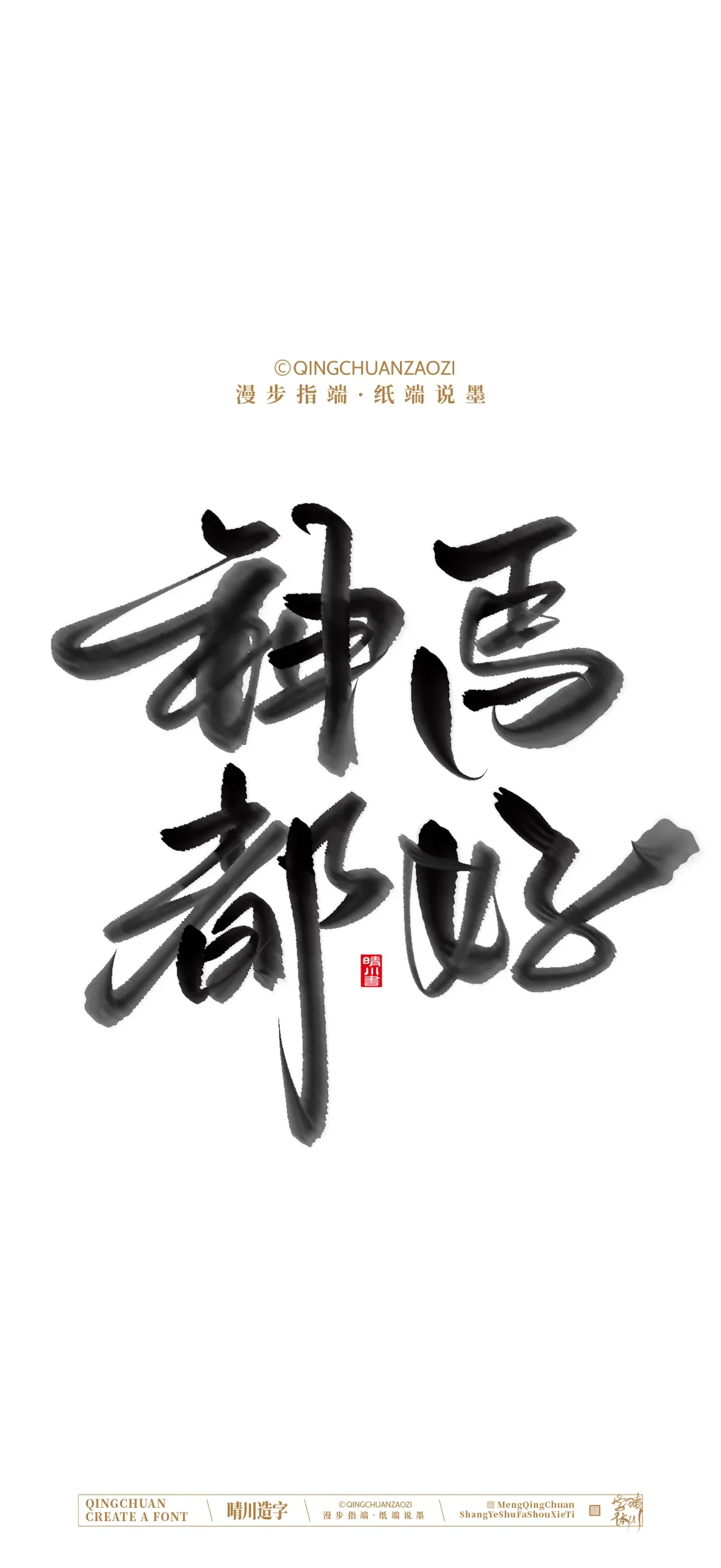案例优选:晴川手写 马年吉祥语手机壁纸|书法·设计案例精选