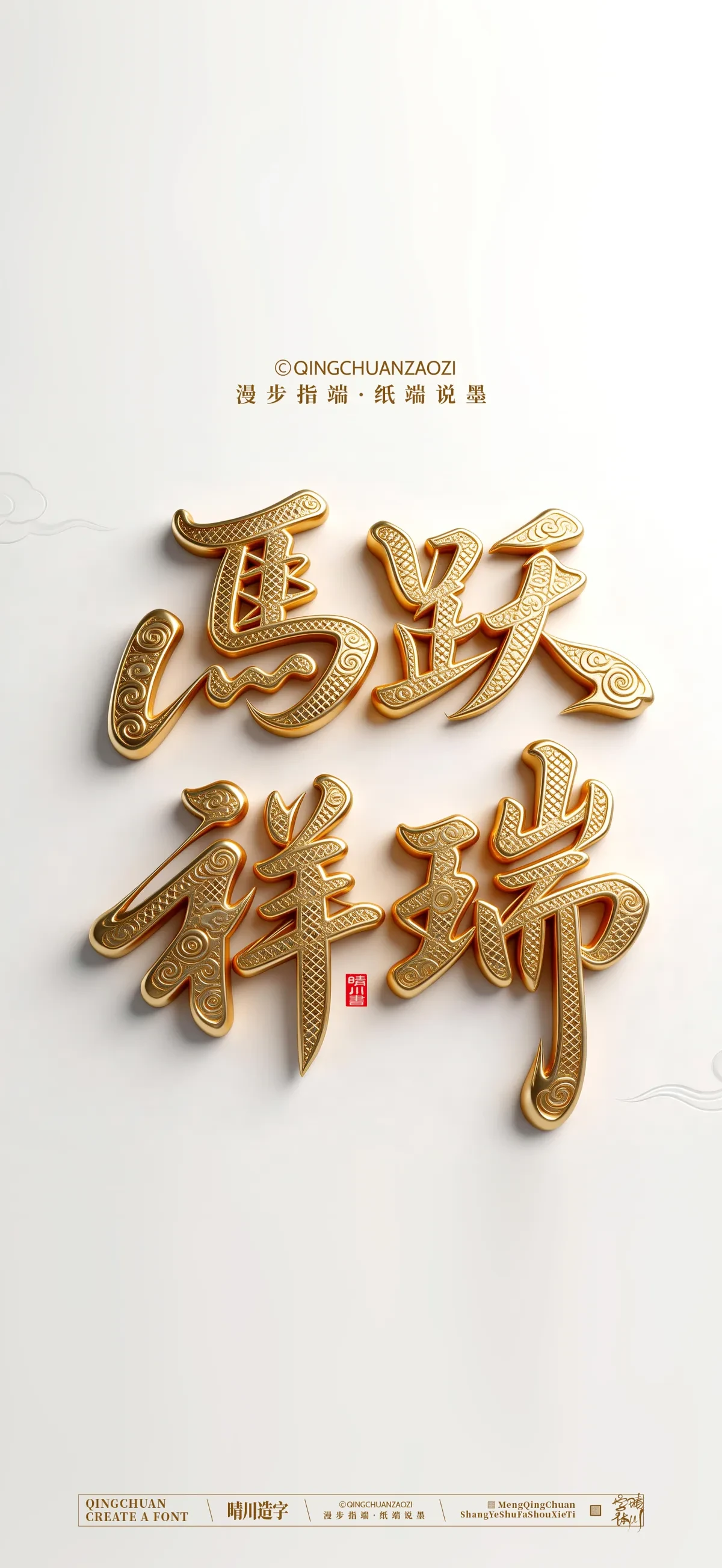 案例优选:晴川手写 马年吉祥语手机壁纸|书法·设计案例精选