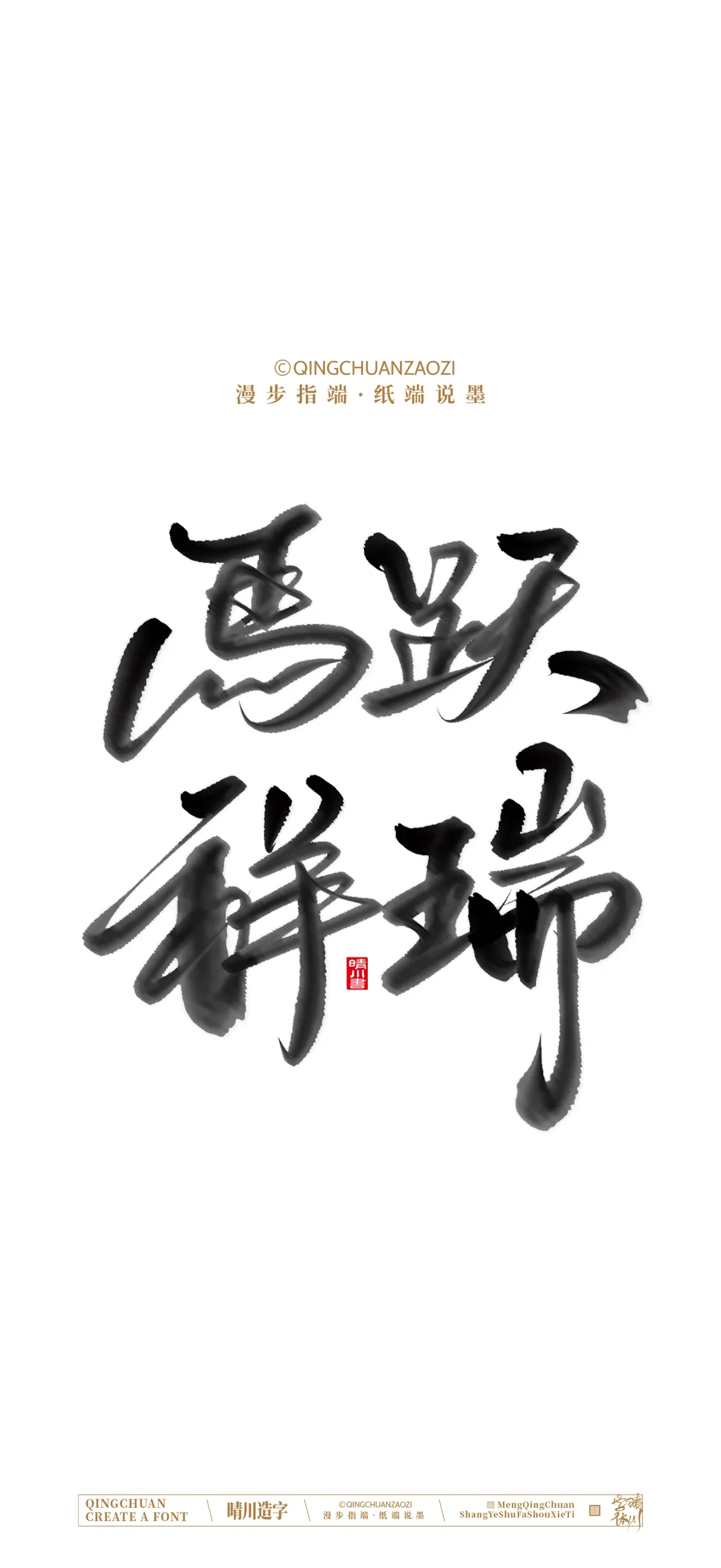 案例优选:晴川手写 马年吉祥语手机壁纸|书法·设计案例精选