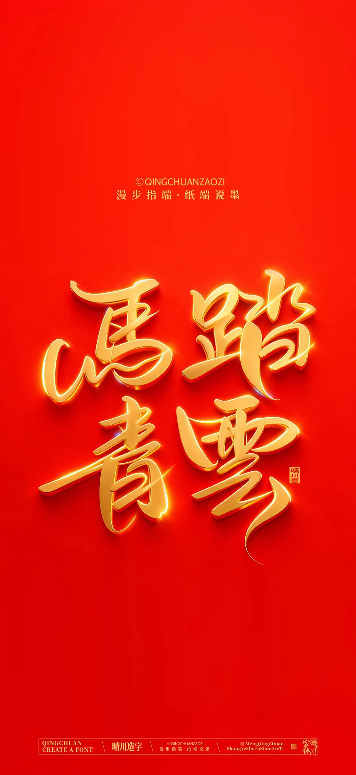 案例优选:晴川手写 马年吉祥语手机壁纸|书法·设计案例精选