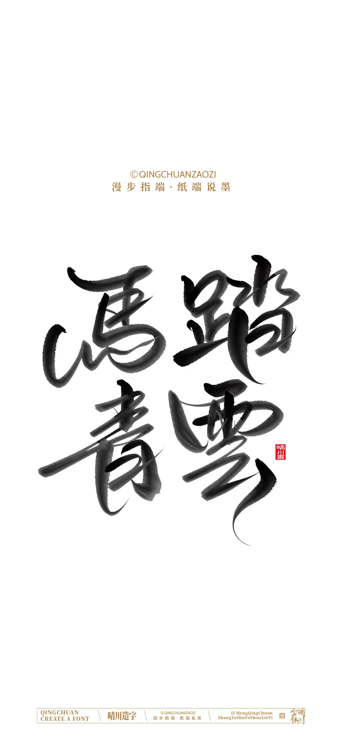 案例优选:晴川手写 马年吉祥语手机壁纸|书法·设计案例精选