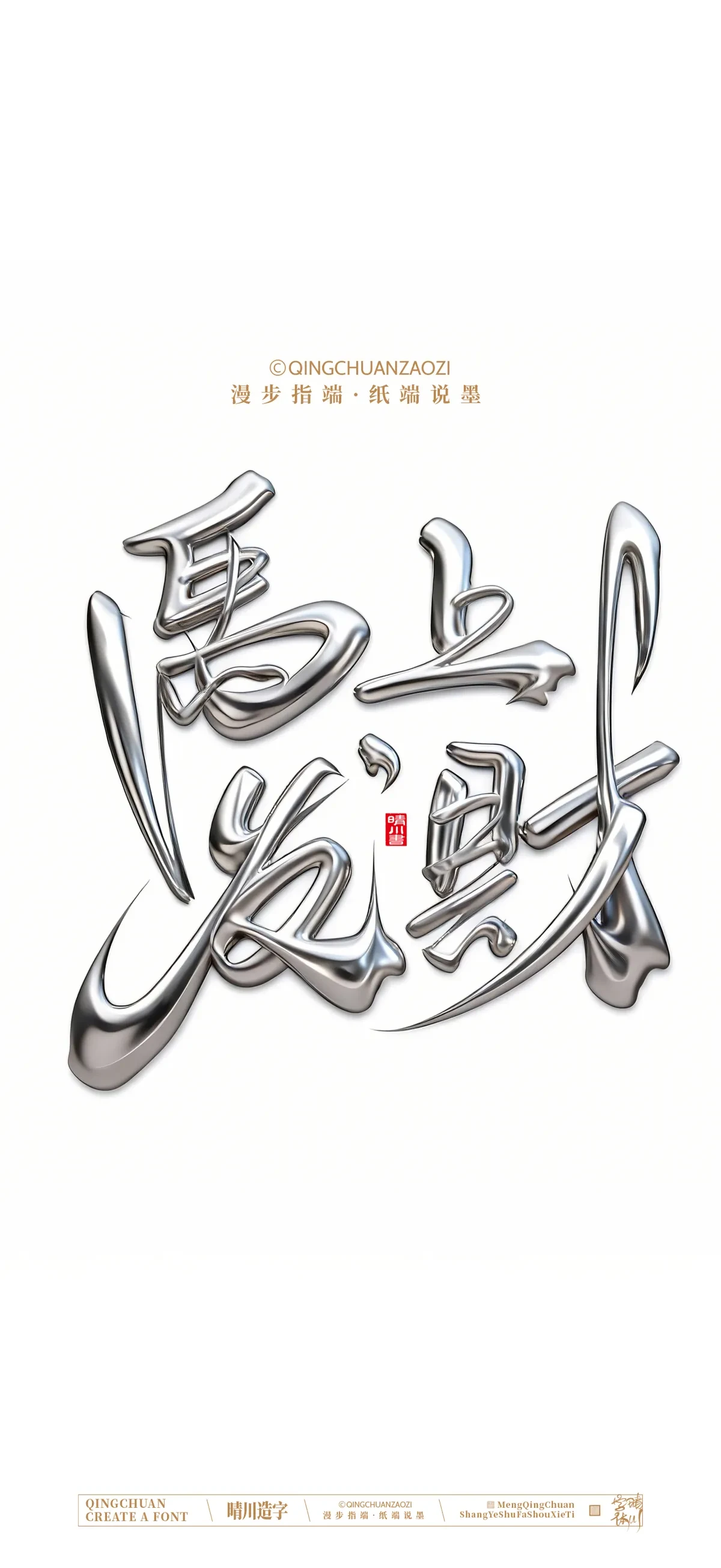 案例优选:晴川手写 马年吉祥语手机壁纸|书法·设计案例精选