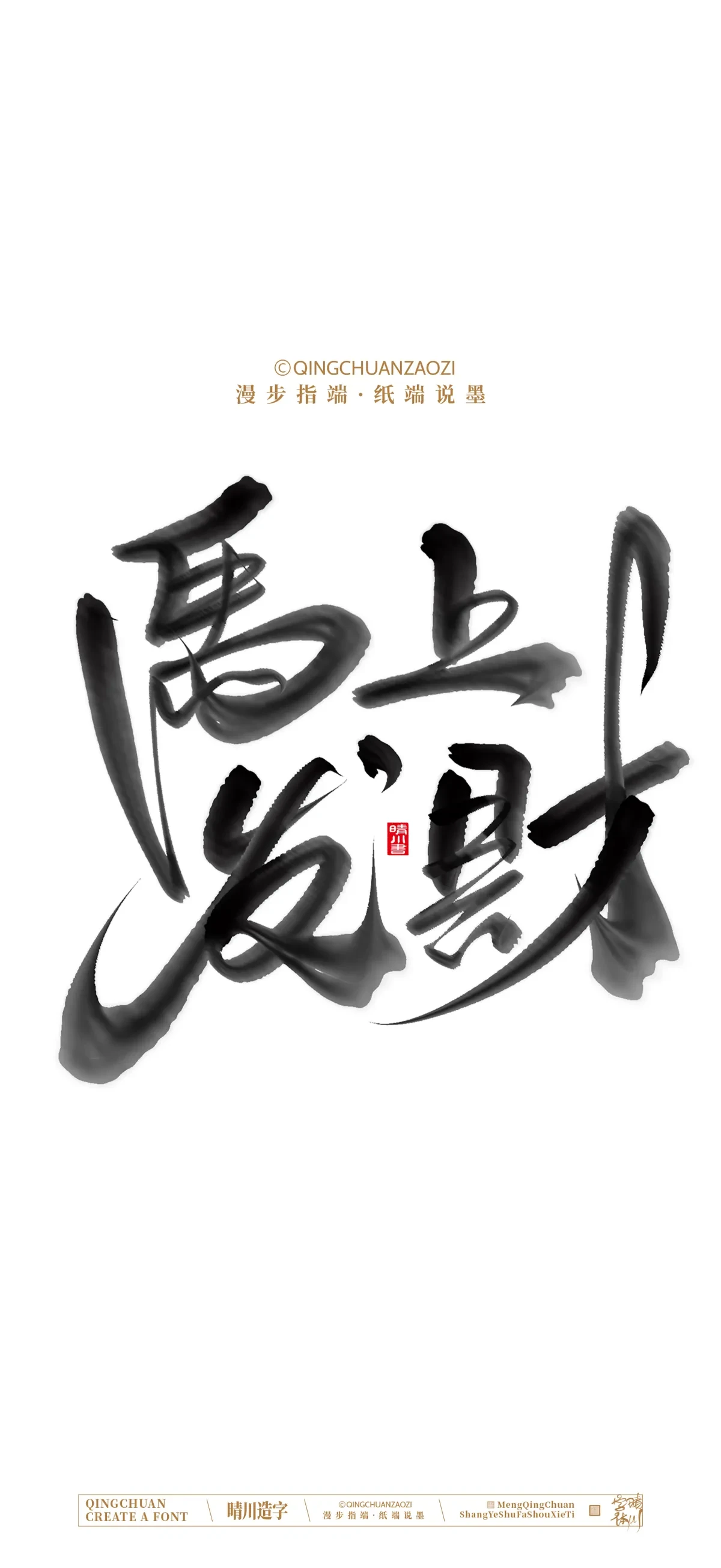 案例优选:晴川手写 马年吉祥语手机壁纸|书法·设计案例精选