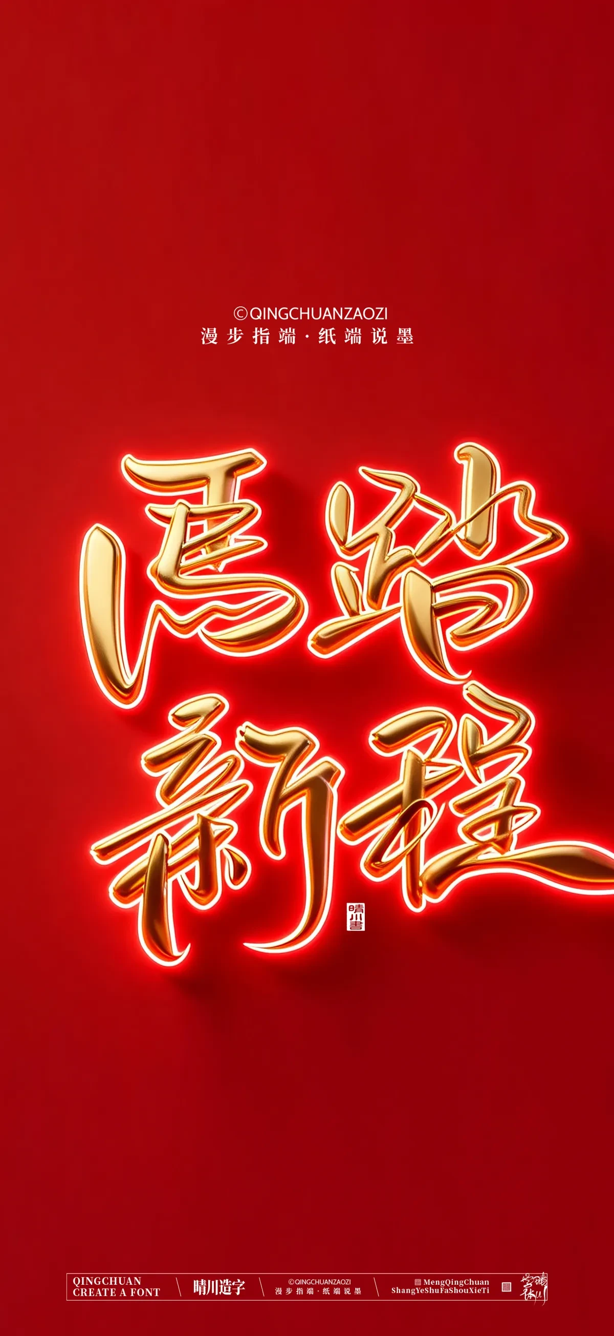 案例优选:晴川手写 马年吉祥语手机壁纸|书法·设计案例精选