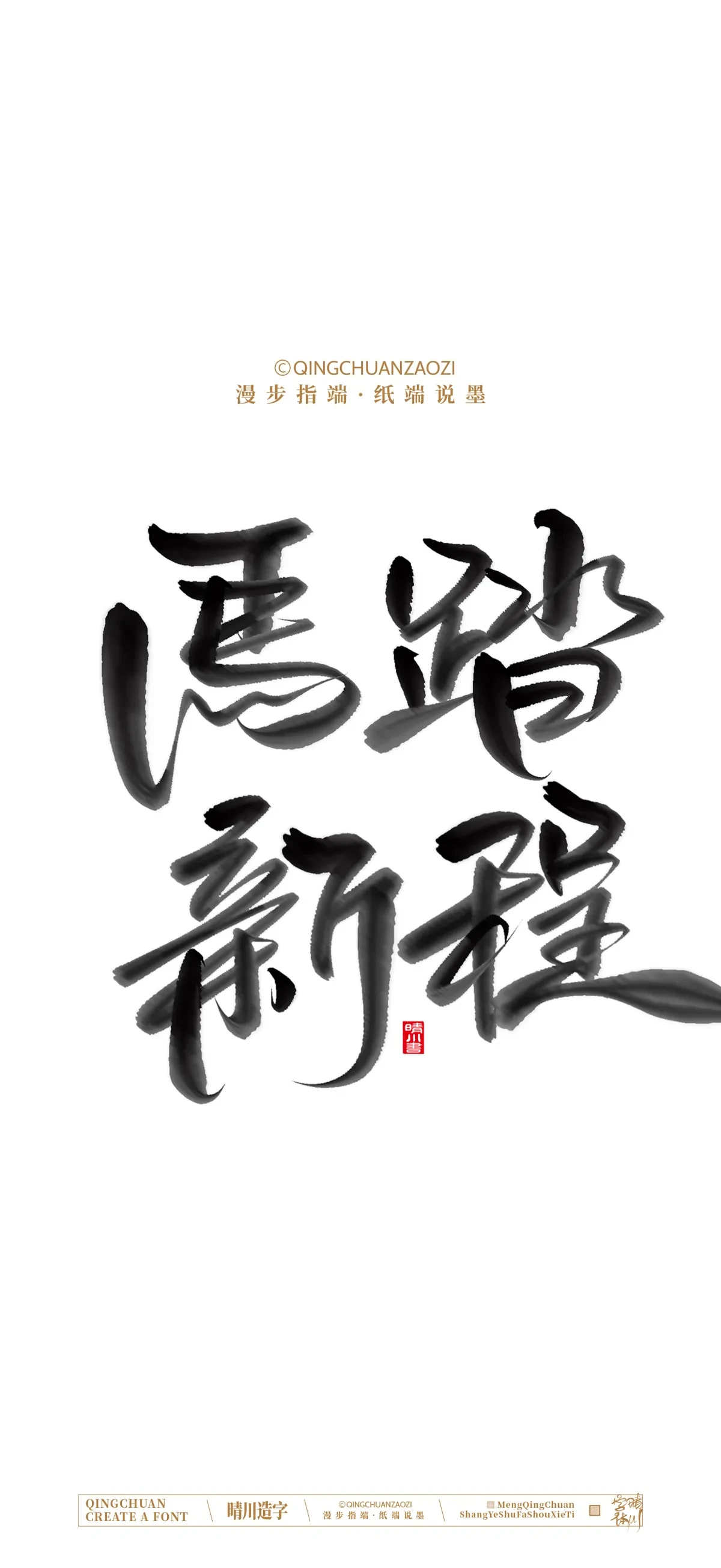 案例优选:晴川手写 马年吉祥语手机壁纸|书法·设计案例精选