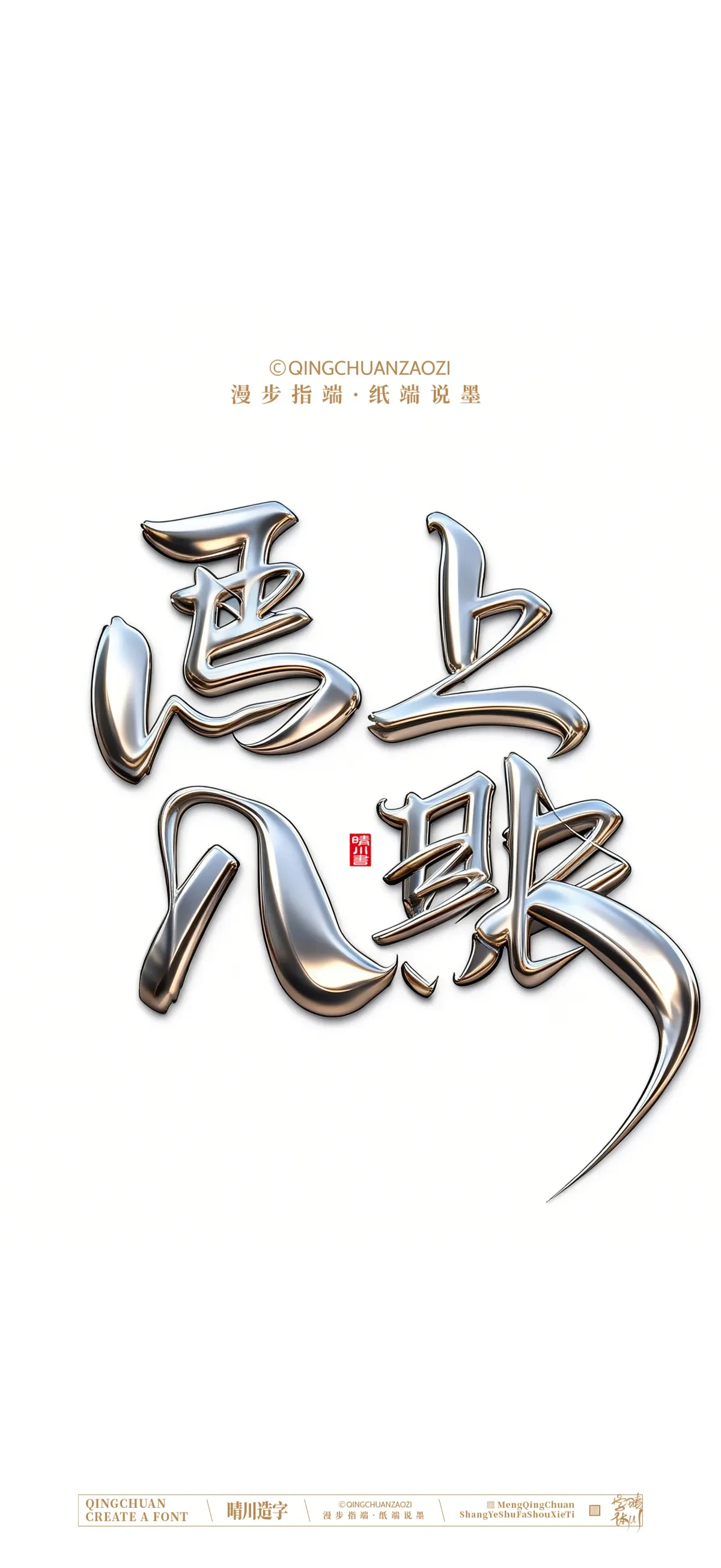 案例优选:晴川手写 马年吉祥语手机壁纸|书法·设计案例精选