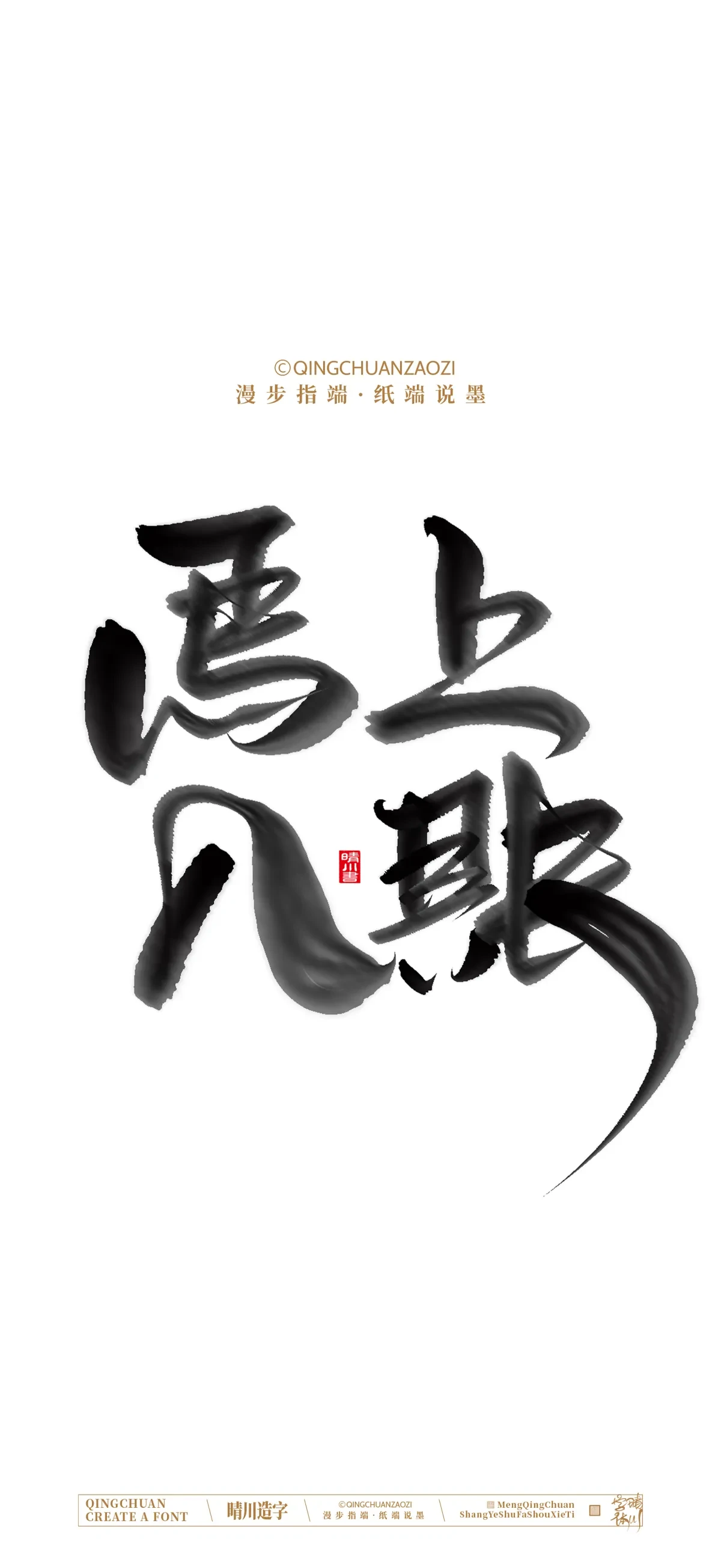 案例优选:晴川手写 马年吉祥语手机壁纸|书法·设计案例精选